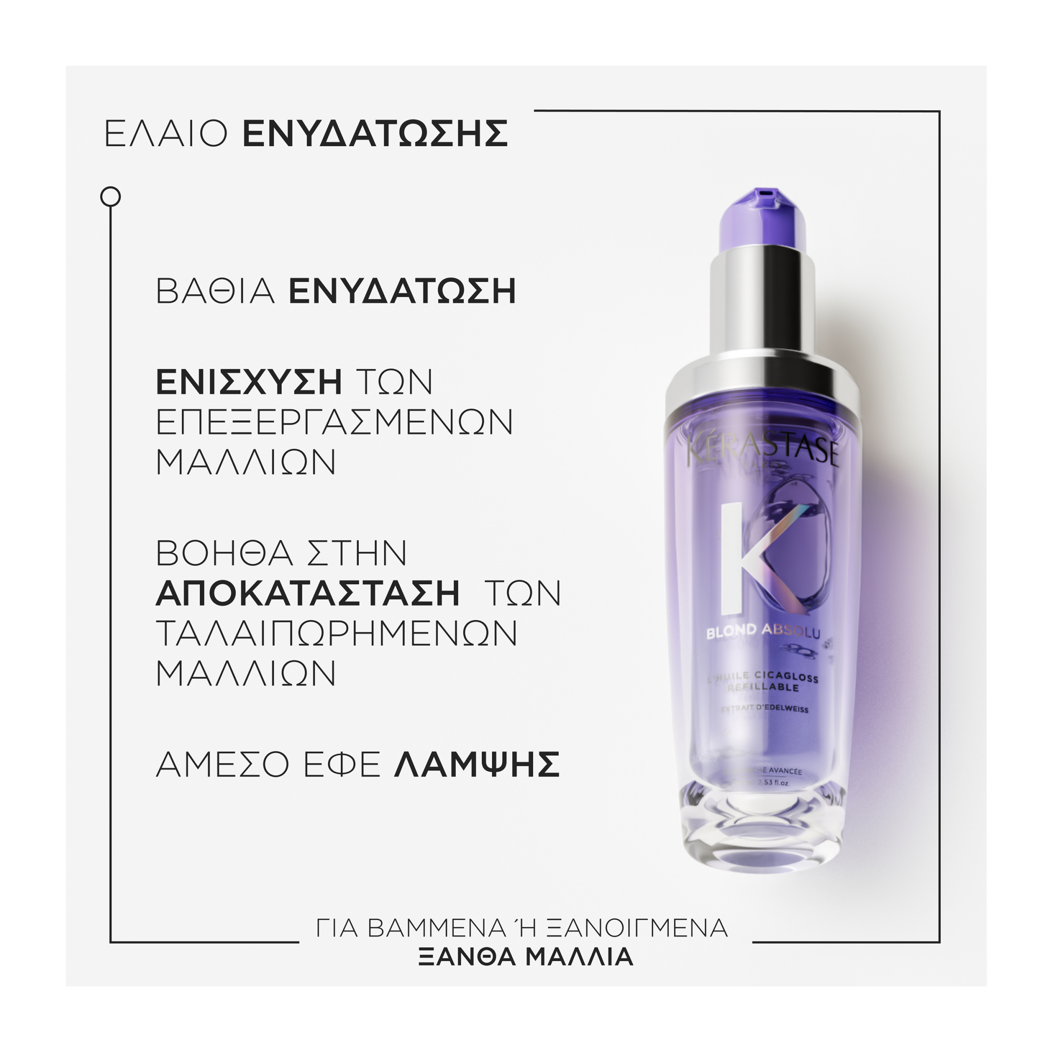 BLOND ABSOLU L'ΗUILE CICAGLOSS REFILLABLE ΕΛΑΙΟ ΓΙΑ ΞΑΝΘΑ ΜΑΛΛΙΑ 3