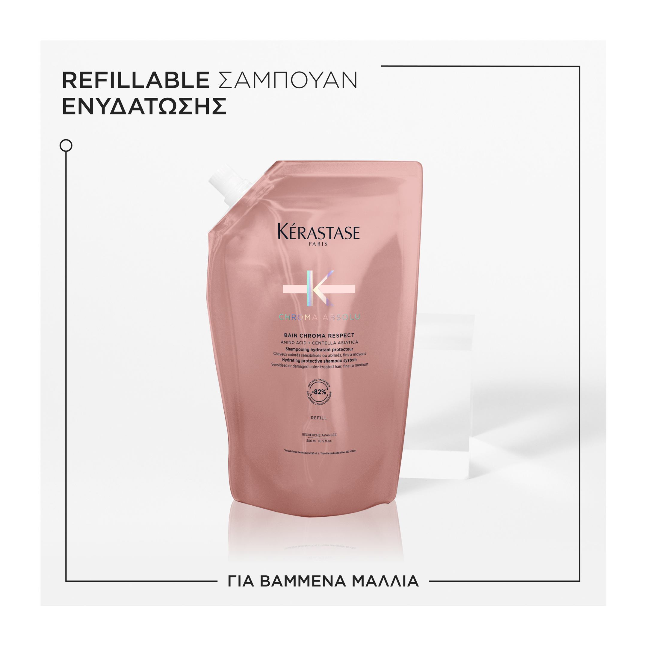 CHROMA ABSOLU REFILL ΣΑΜΠΟΥΑΝ BAIN CHROMA REPECT ΓΙΑ ΛΕΠΤΑ ΕΩΣ ΚΑΝΟΝΙΚΑ ΒΑΜΜΕΝΑ ΜΑΛΛΙΑ 1