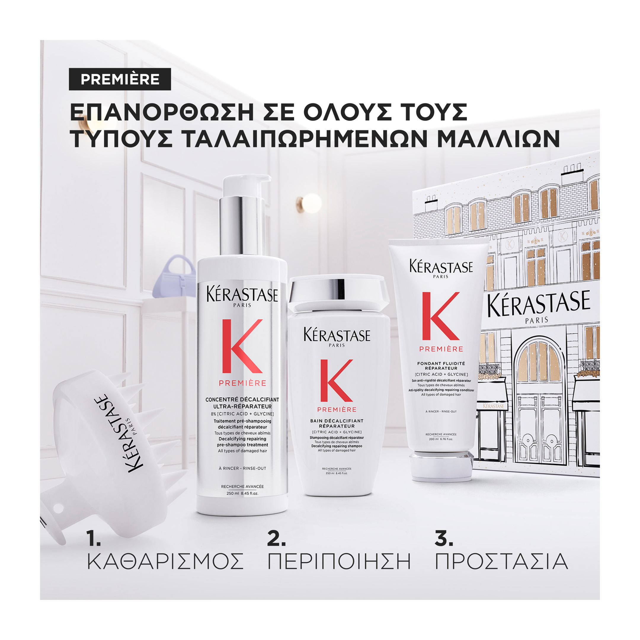 PREMIÈRE ΓΙΑ ΑΝΑΔΟΜΗΣΗ & ΕΠΑΝΟΡΘΩΣΗ GIFT SET 2