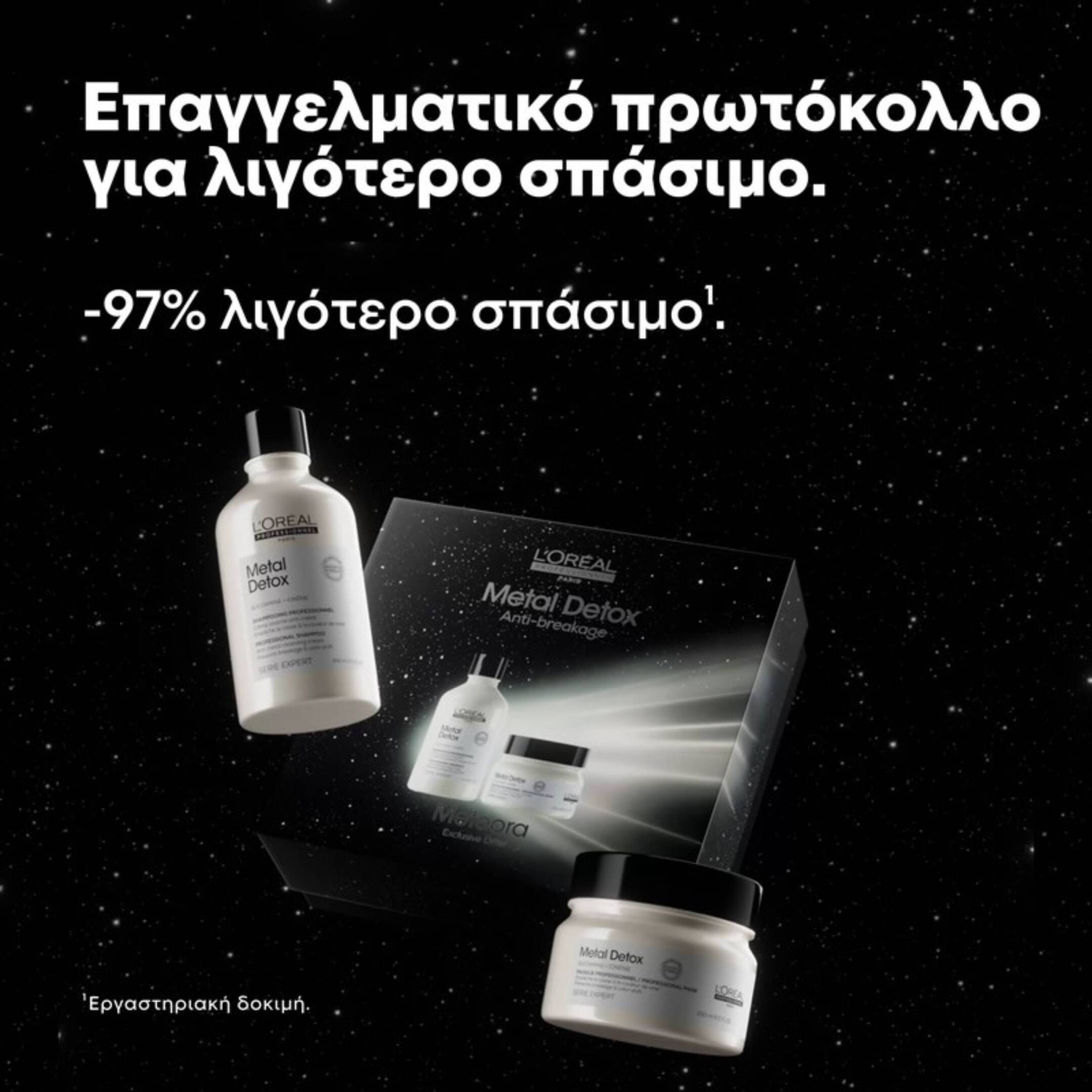 METAL DETOX ΓΙΑ ΛΙΓΟΤΕΡΟ ΣΠΑΣΙΜΟ DUO GIFT SET 8