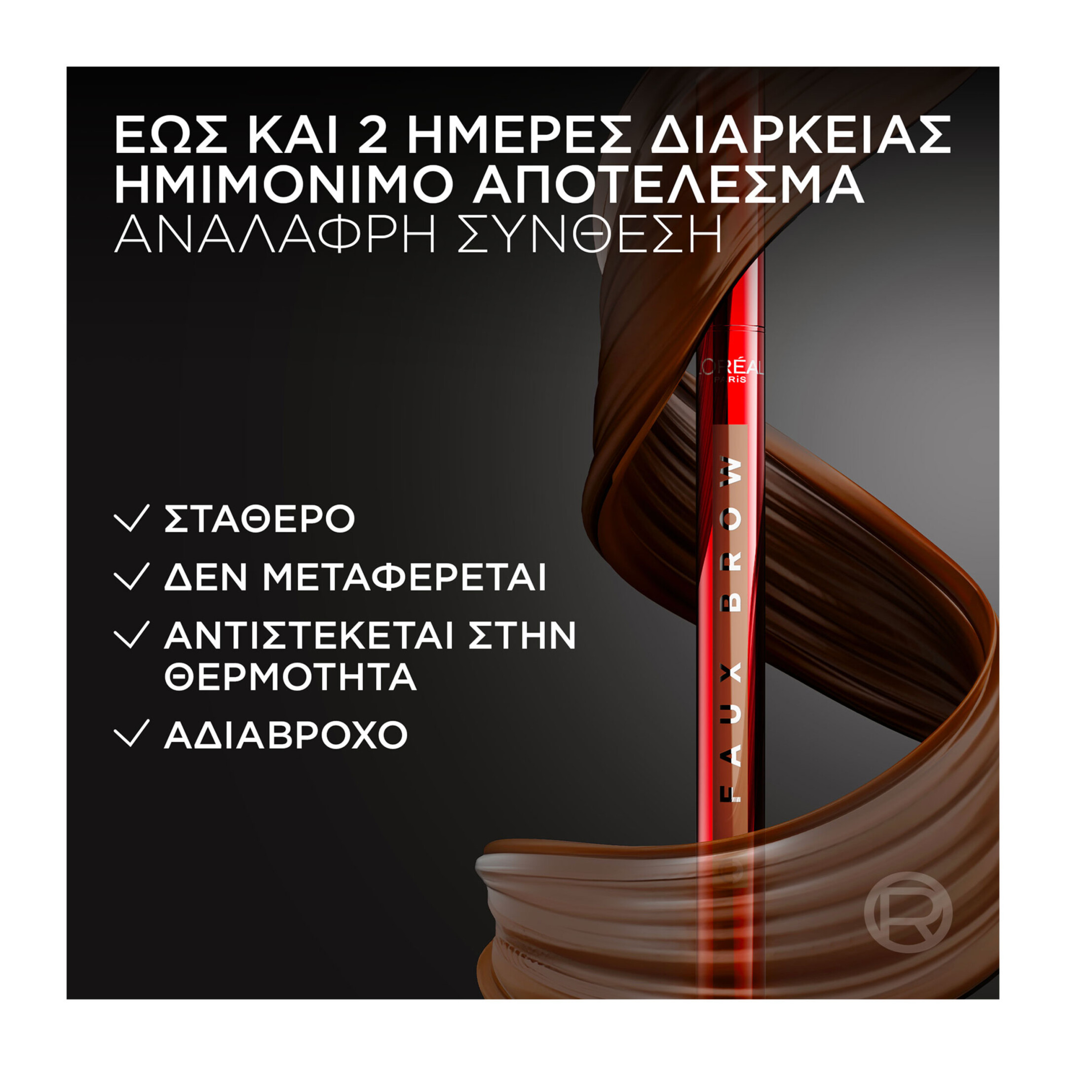 INFAILLIBLE FAUX BROW ΣΤΥΛΟ ΦΡΥΔΙΩΝ 2