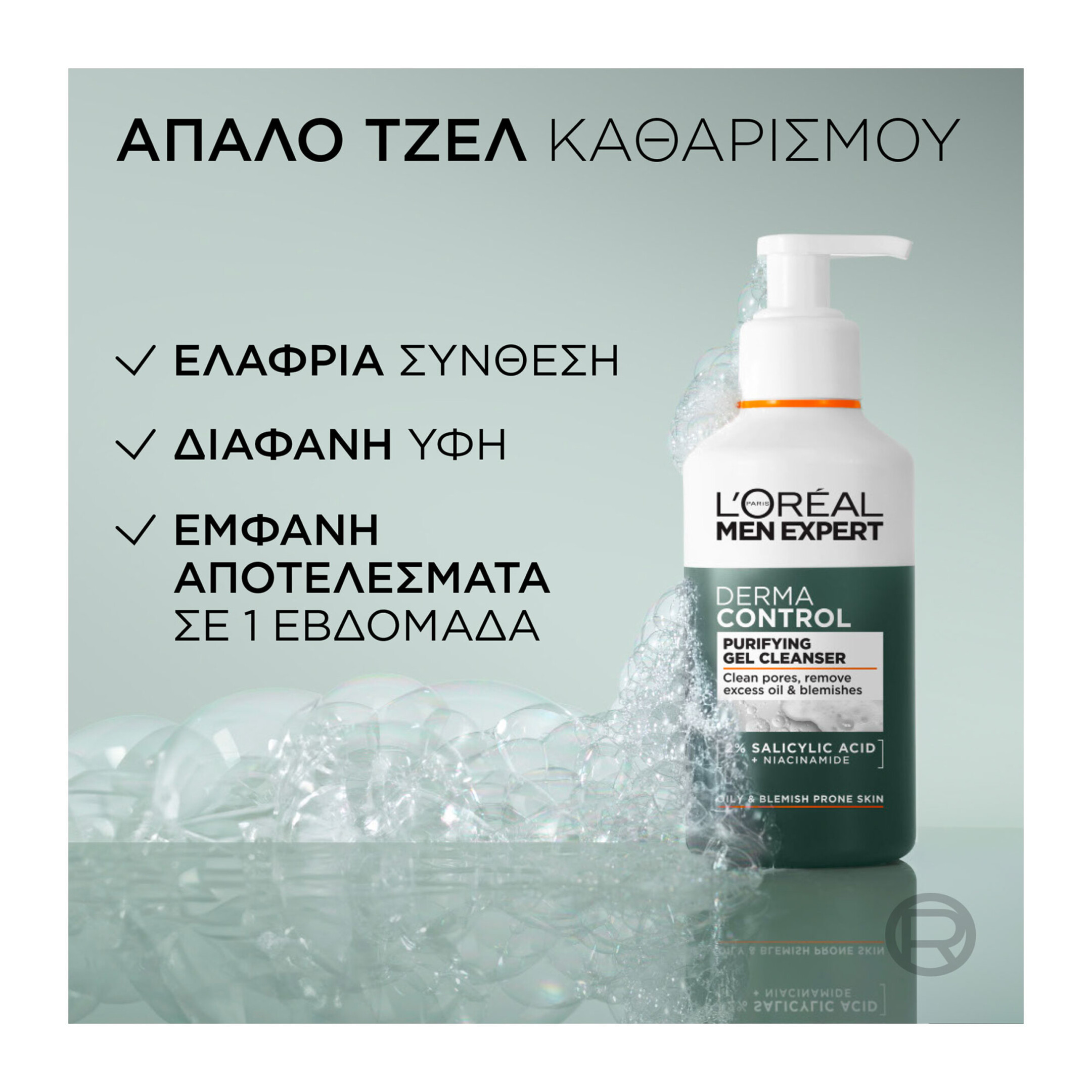 DERMA CONTROL GEL ΚΑΘΑΡΙΣΜΟΥ ΠΡΟΣΩΠΟΥ 3