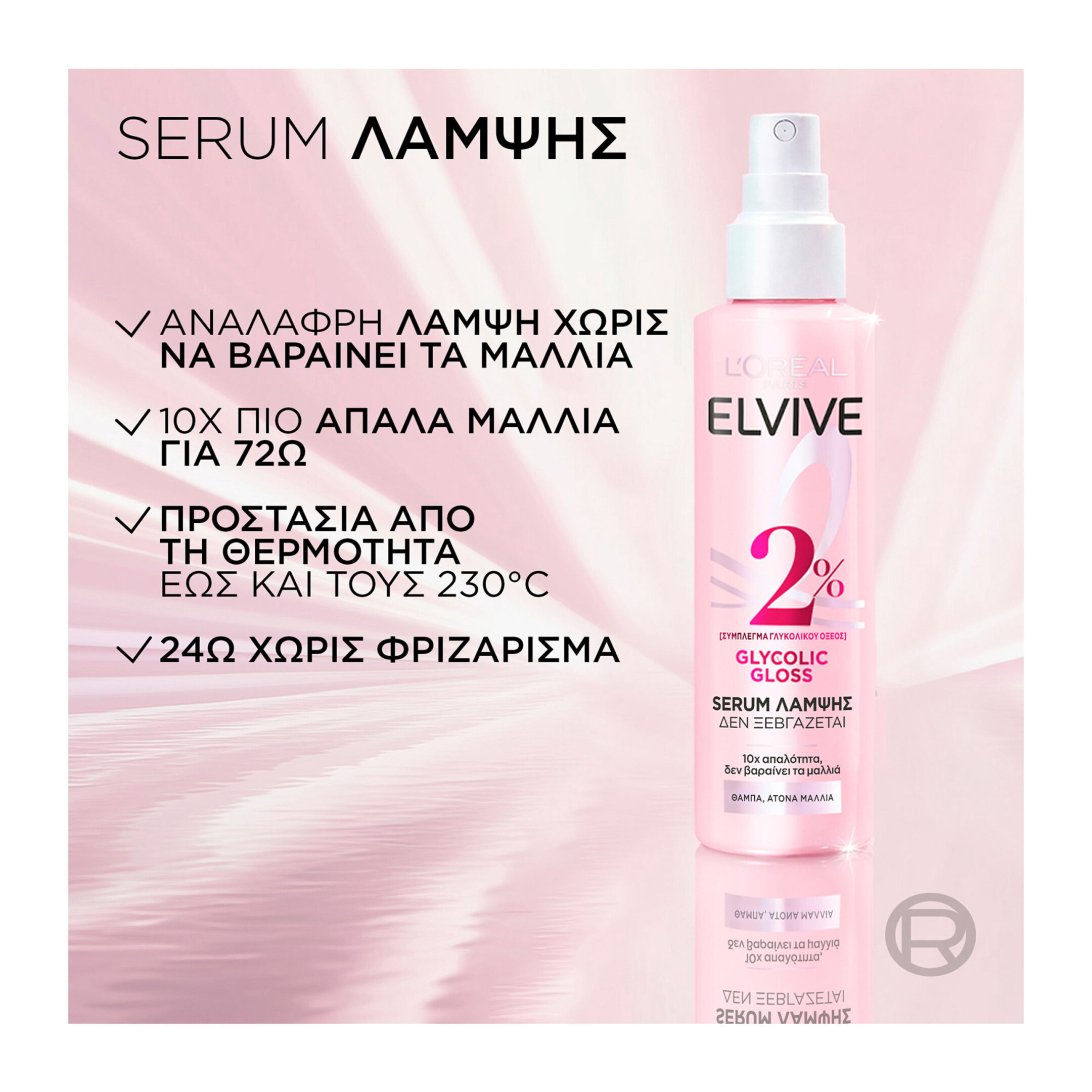 ELVIVE GLYCOLIC GLOSS SERUM ΛΑΜΨΗΣ LEAVE-IN   3