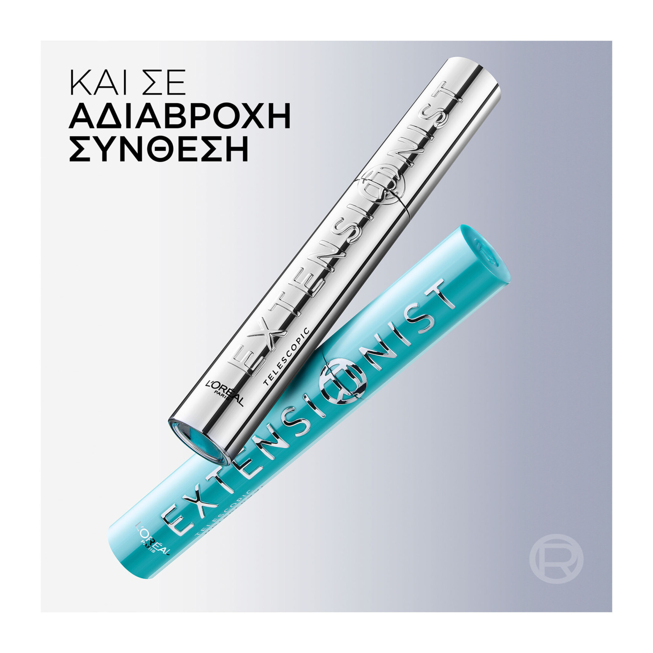TELESCOPIC EXTENSIONIST ΑΔΙΑΒΡΟΧΗ ΜΑΣΚΑΡΑ 5