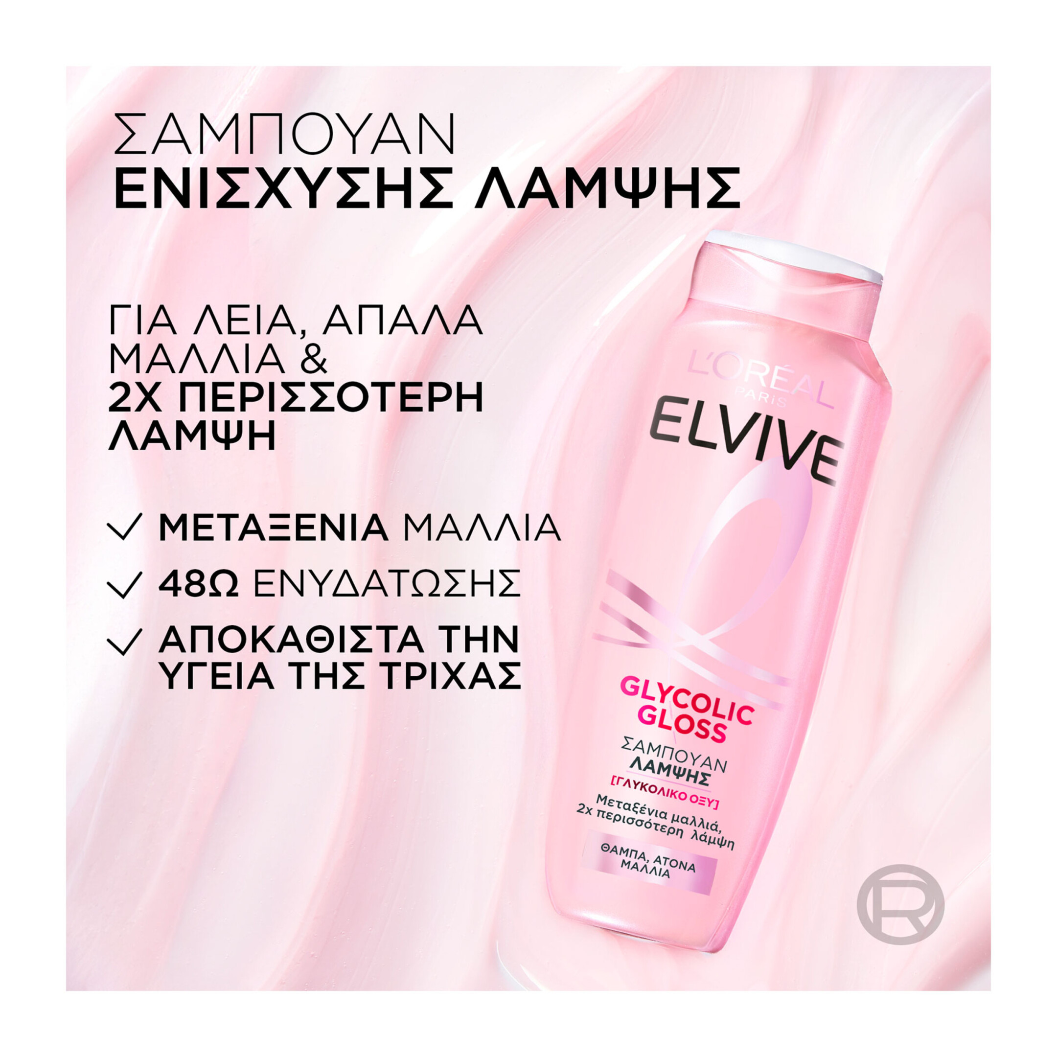 ELVIVE GLYCOLIC GLOSS ΣΑΜΠΟΥΑΝ ΛΑΜΨΗΣ  4