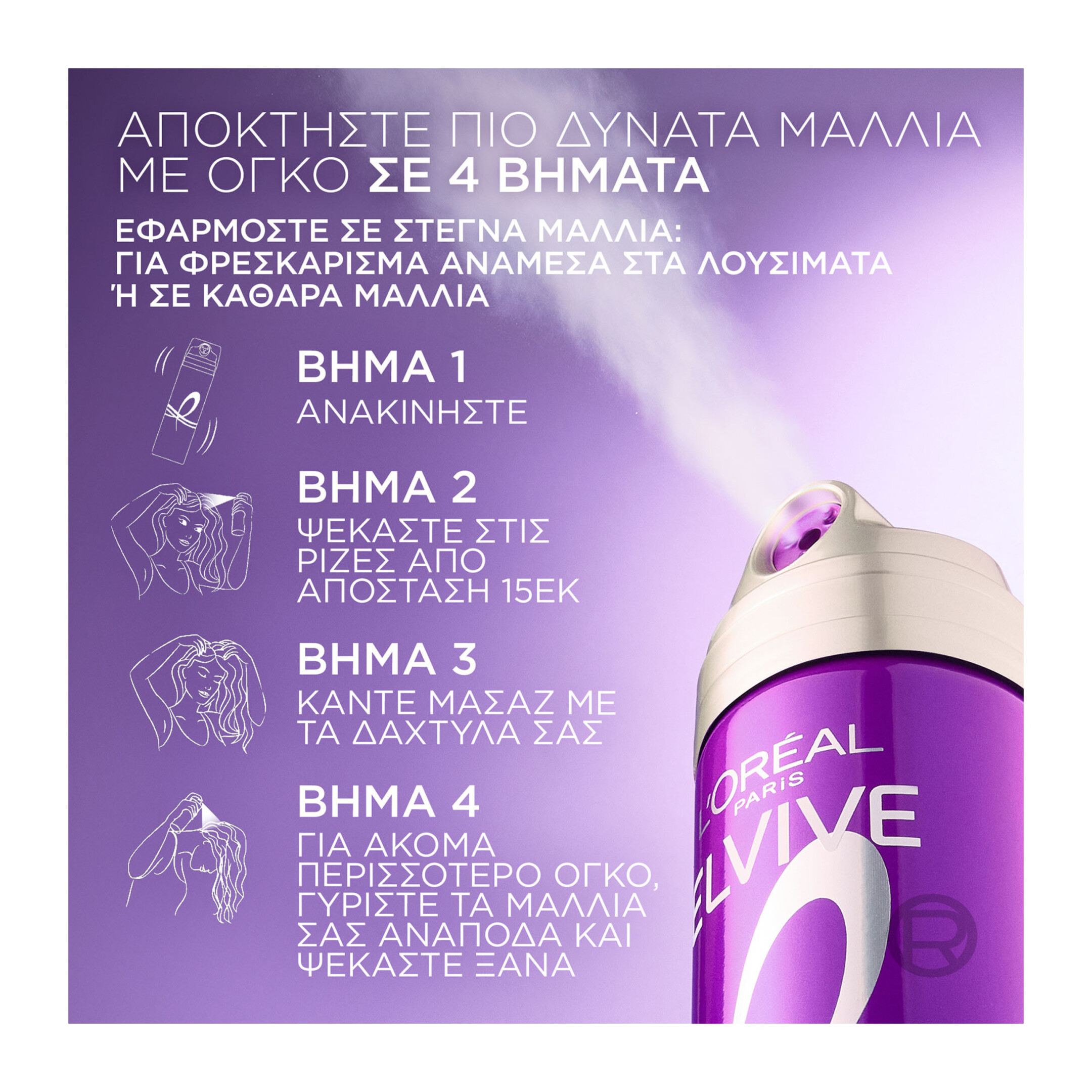 ELVIVE BIG HAIR DAY  SPRAY ΓΙΑ ΟΓΚΟ ΜΕ ΑΙΣΘΗΣΗ ΦΡΕΣΚΑΔΑΣ  2