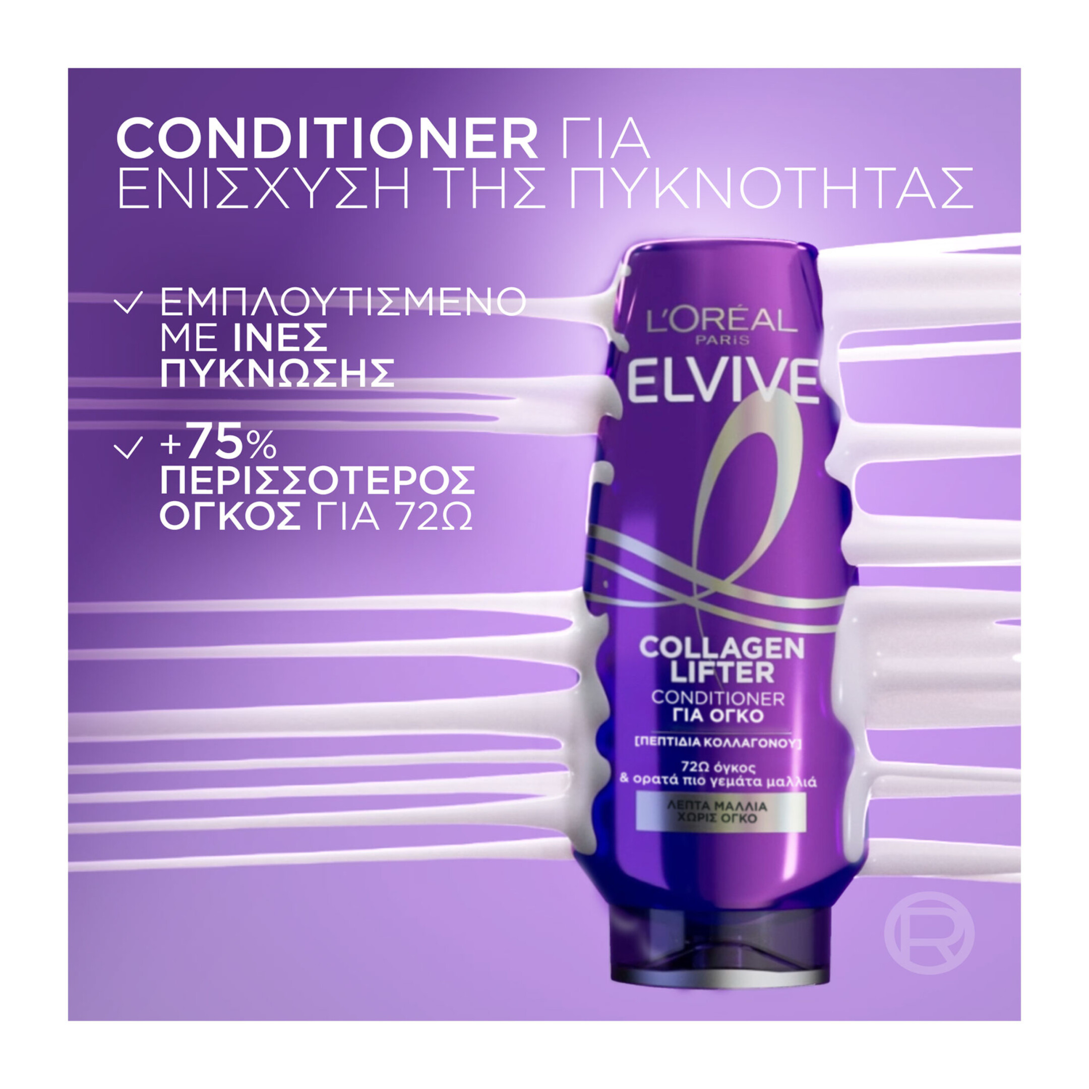 ELVIVE COLLAGEN LIFTER CONDITIONER ΓΙΑ ΟΓΚΟ  2