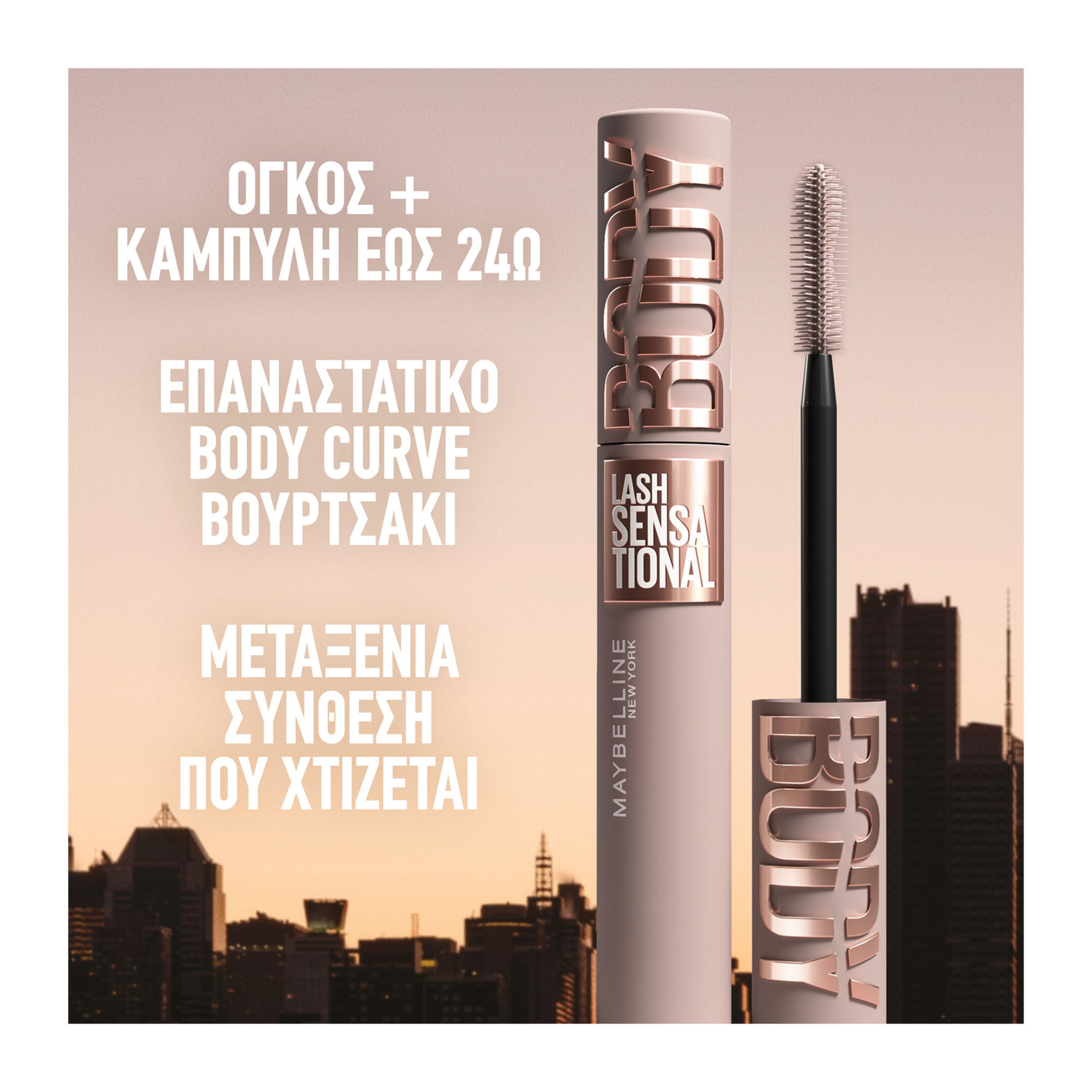 LASH SENSATIONAL BODY MASCARA 7
