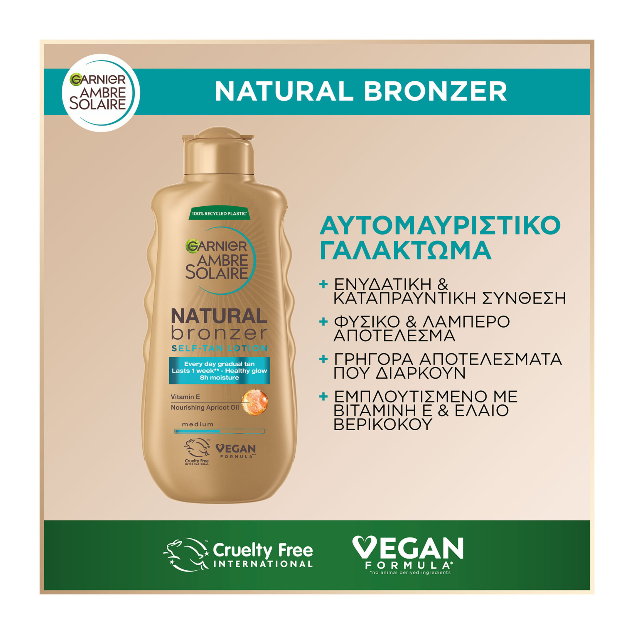 AMBRE SOLAIRE NATURAL BRONZER ΑΥΤΟΜΑΥΡΙΣΤΙΚΗ LOTION ΣΩΜΑΤΟΣ 5