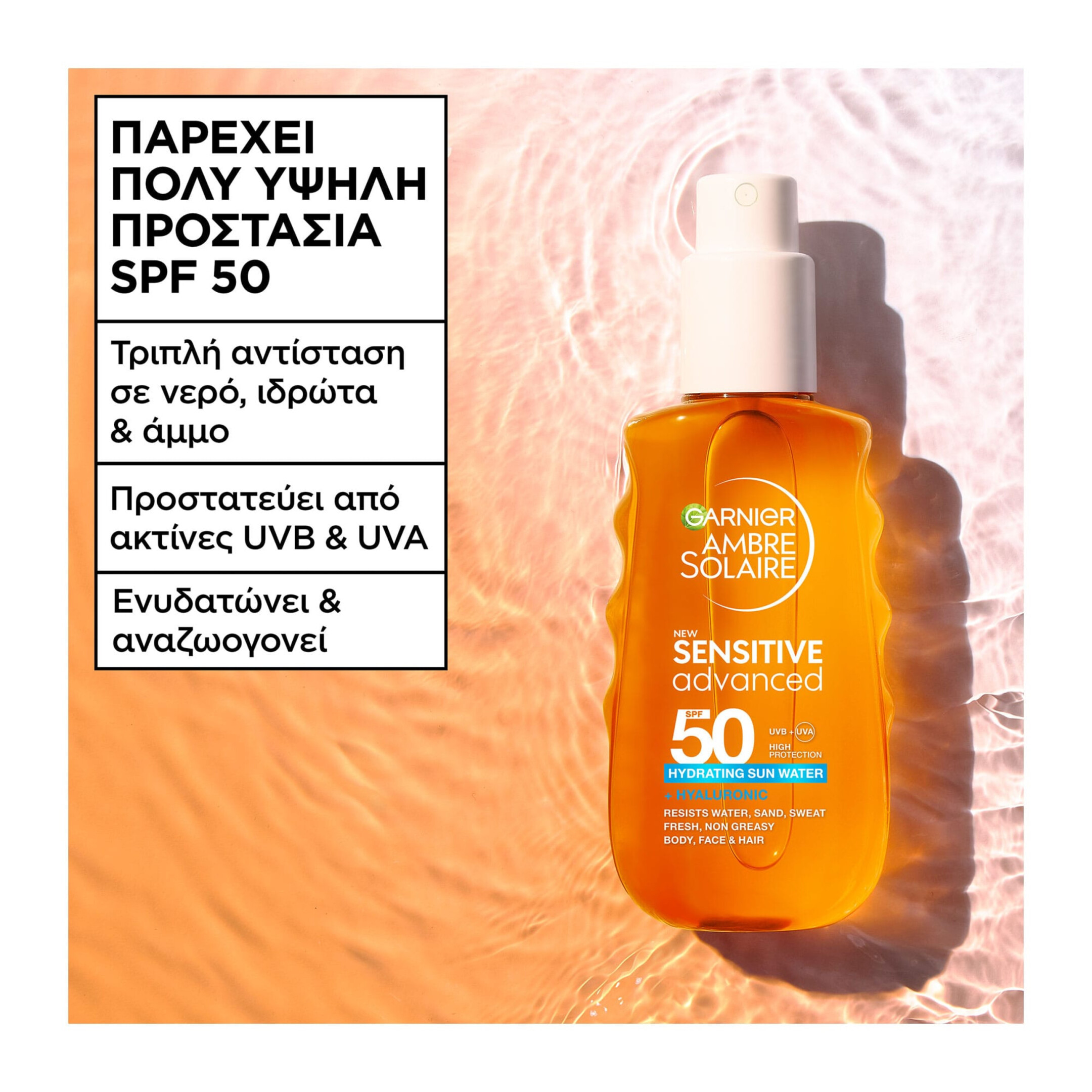 AMBRE SOLAIRE SENSITIVE ADVANCED ΕΝΥΔΑΤΙΚΟ ΑΝΤΗΛΙΑΚΟ ΝΕΡΟ SPF50 1