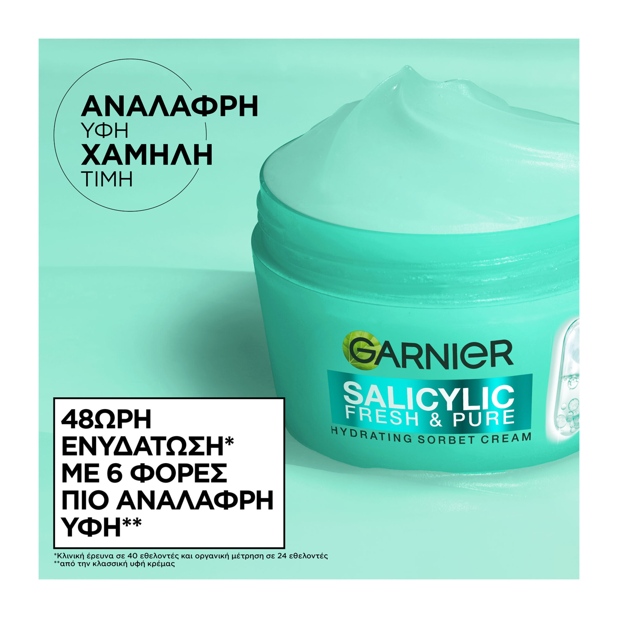 SALICYLIC FRESH & PURE ΕΝΥΔΑΤΙΚΗ ΣΟΡΜΠΕ ΚΡΕΜΑ 1