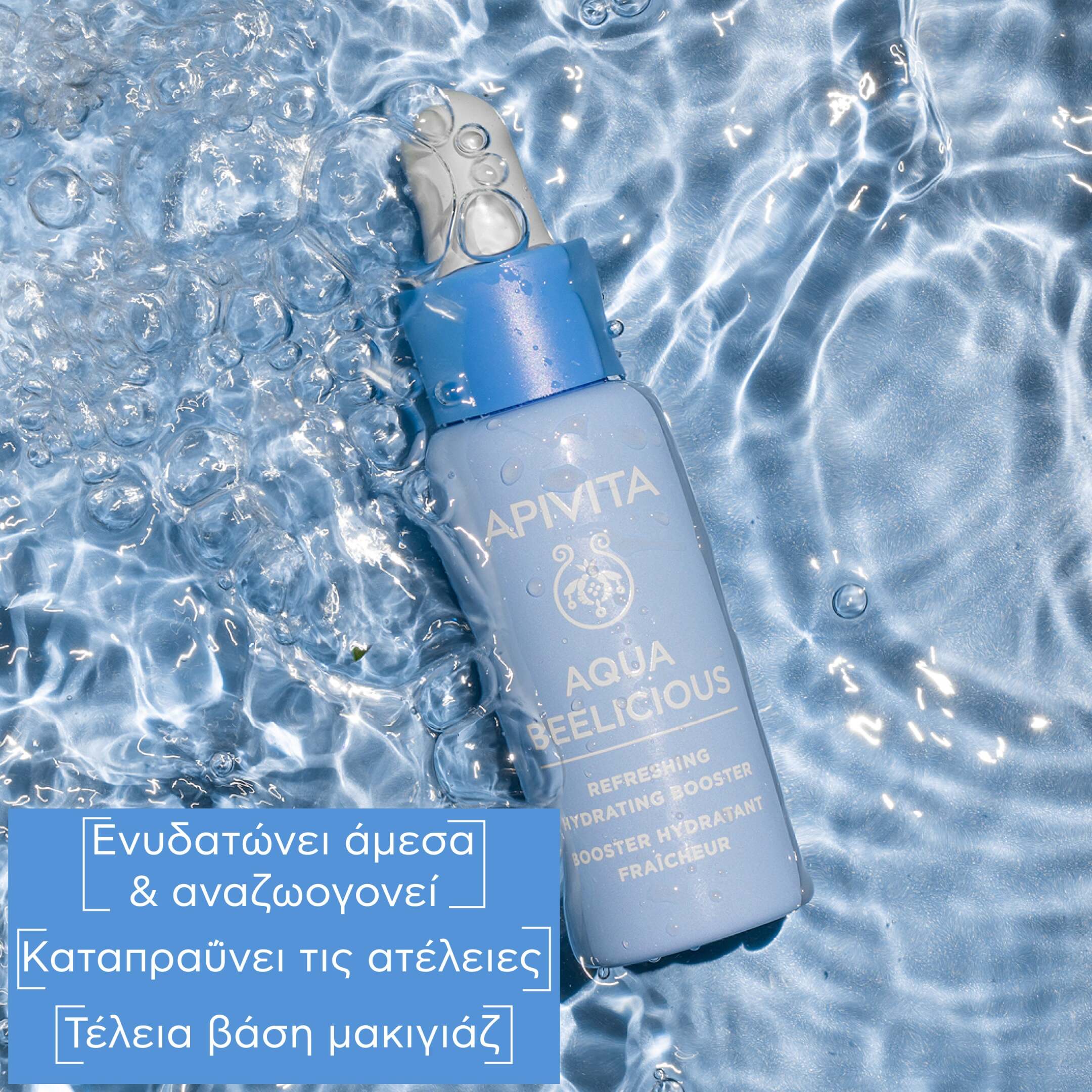 AQUA BEELICIOUS BOOSTER ΑΝΑΖΩΟΓΟΝΗΣΗΣ & ΕΝΥΔΑΤΩΣΗΣ 1