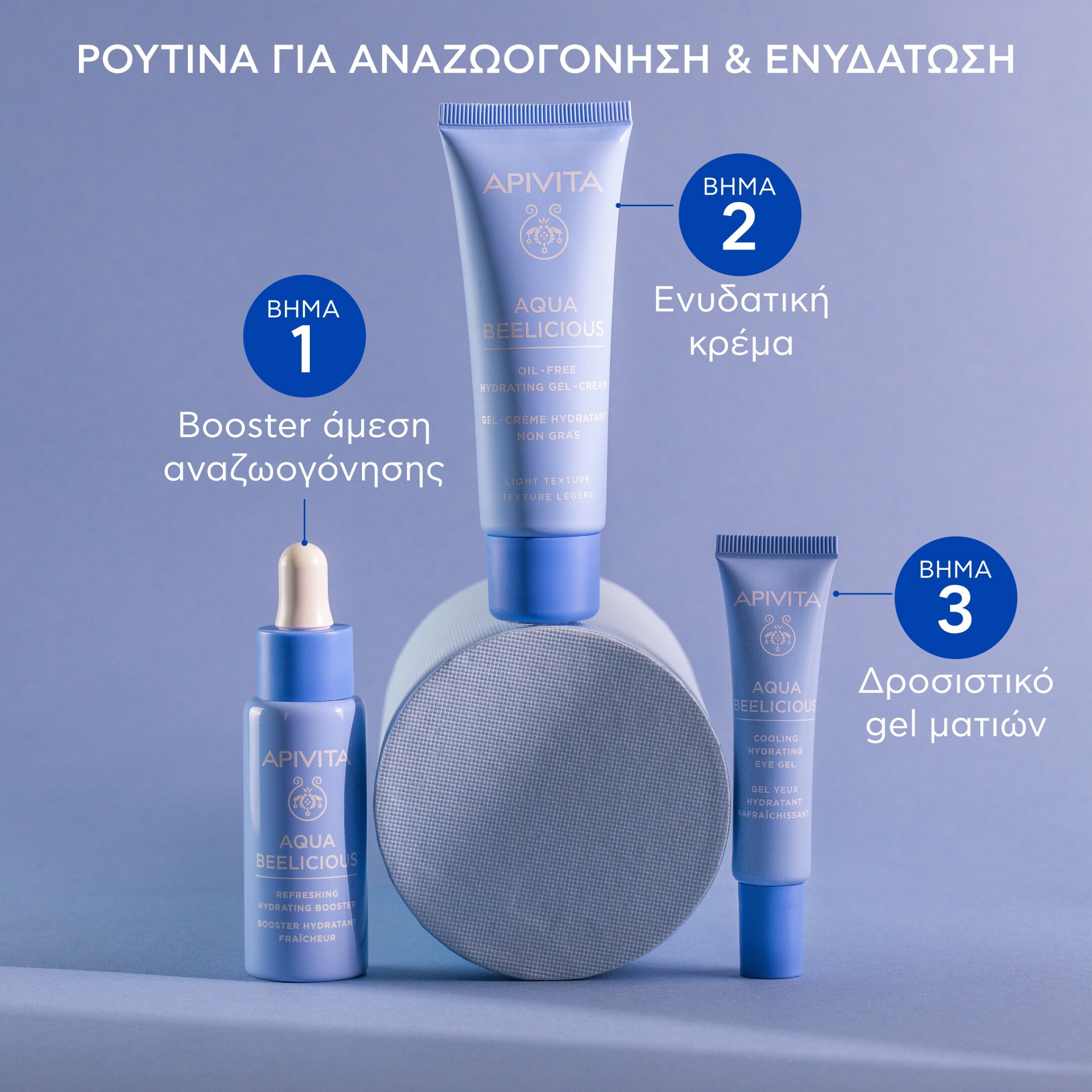 AQUA BEELICIOUS BOOSTER ΑΝΑΖΩΟΓΟΝΗΣΗΣ & ΕΝΥΔΑΤΩΣΗΣ 4