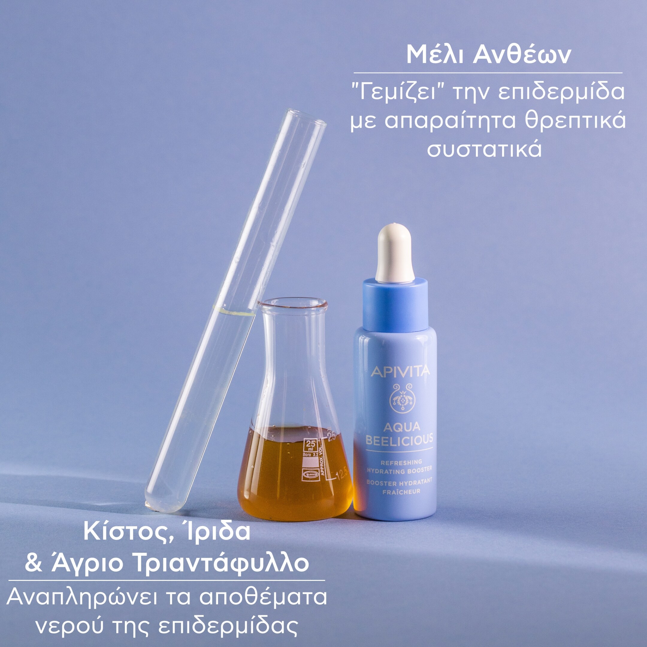 AQUA BEELICIOUS BOOSTER ΑΝΑΖΩΟΓΟΝΗΣΗΣ & ΕΝΥΔΑΤΩΣΗΣ 5