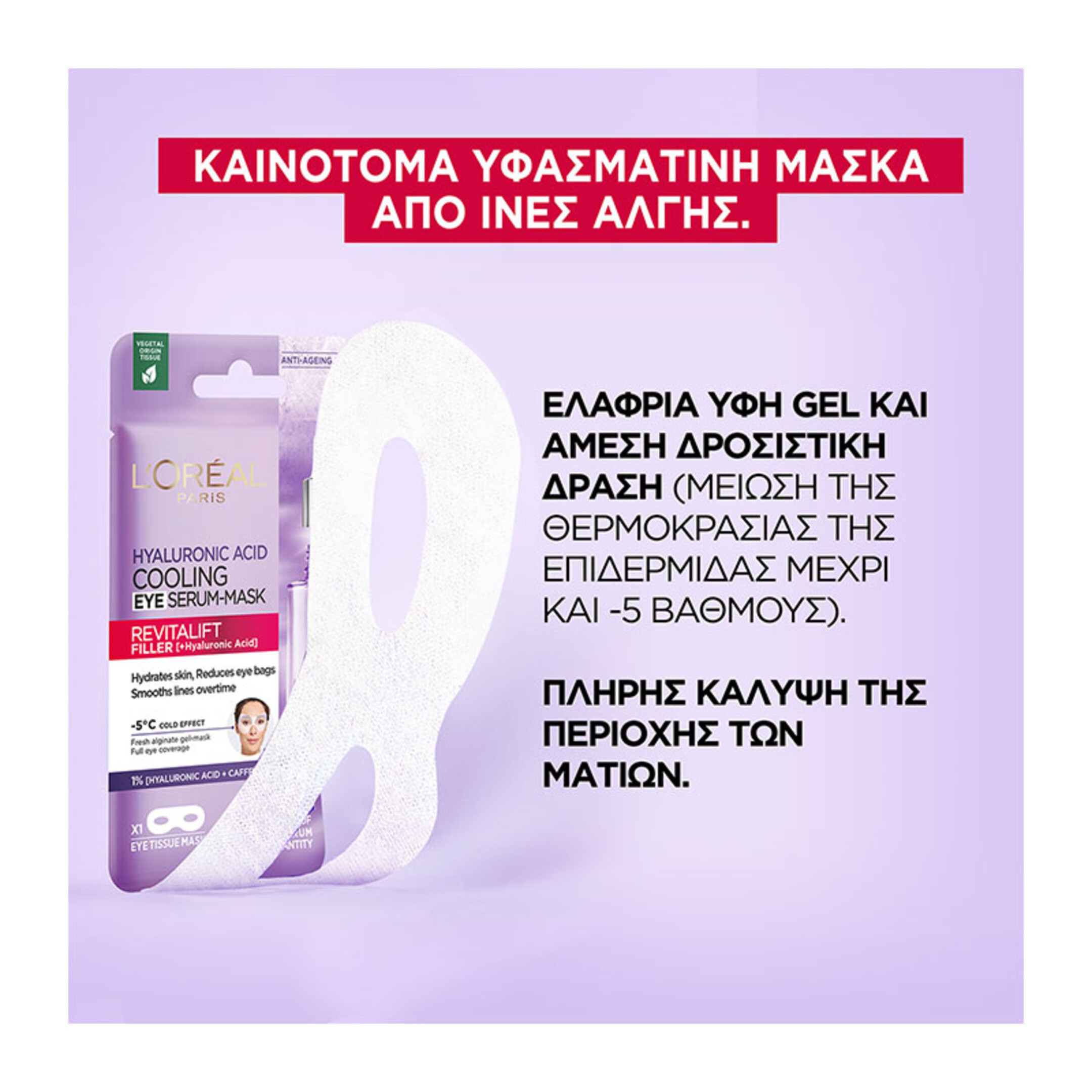  REVITALIFT HYALURONIC ACID COOLING EYE SERUM ΜΑΣΚΑ ΜΑΤΙΩΝ 3