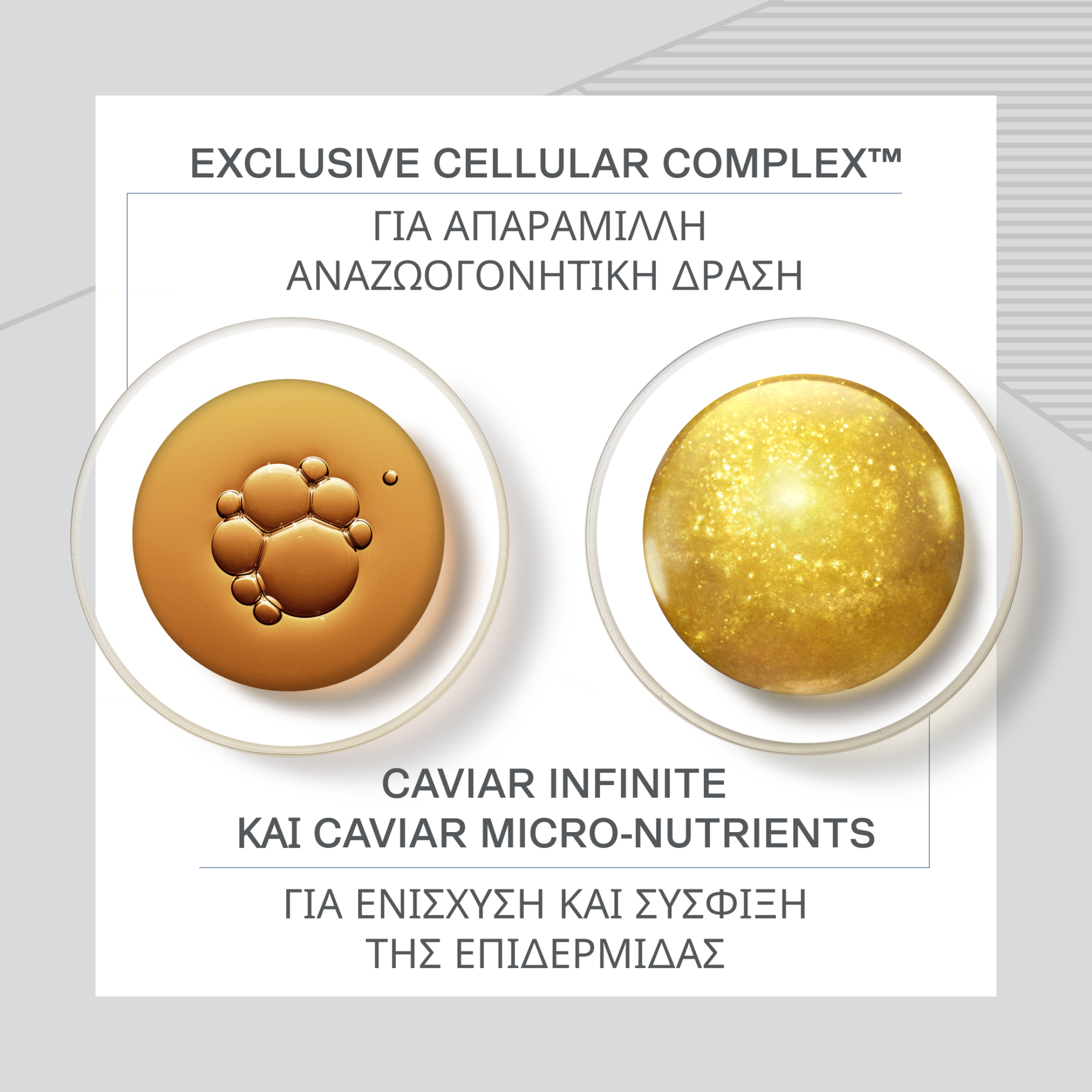 ΑΝΤΙΓΗΡΑΝΤΙΚΟΣ ΟΡΟΣ ΜΑΤΙΩΝ SKIN CAVIAR EYE LIFT 3