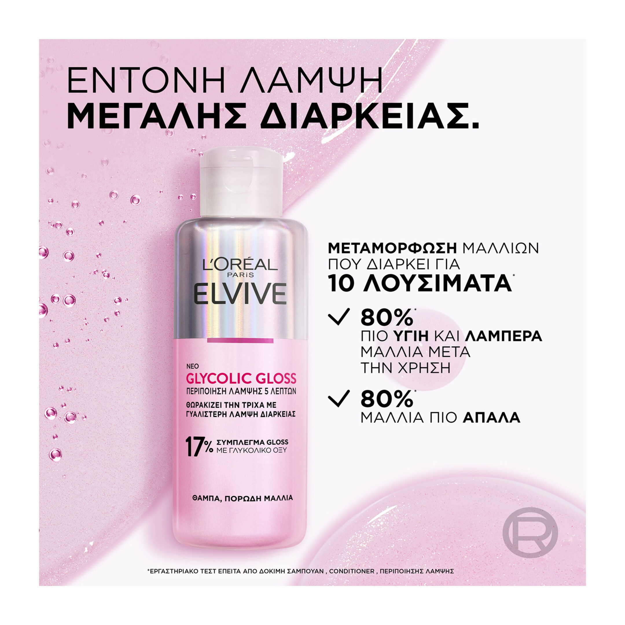 ELVIVE GLYCOLIC GLOSS ΠΕΡΙΠΟΙΗΣΗ ΛΑΜΨΗΣ  2