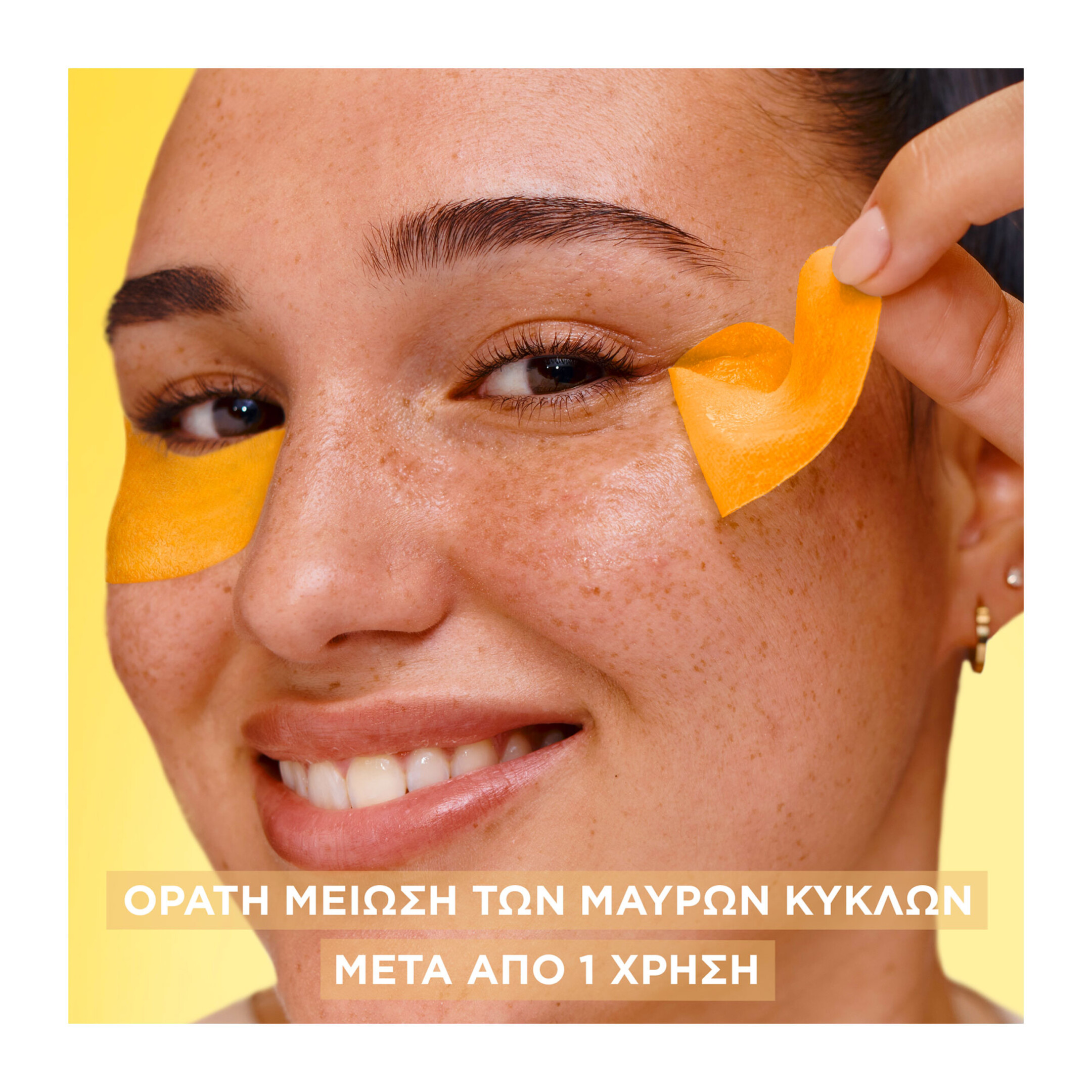 GARNIER VITAMIN C ΜΑΣΚΑ ΜΑΤΙΩΝ ΓΙΑ ΛΑΜΨΗ  2