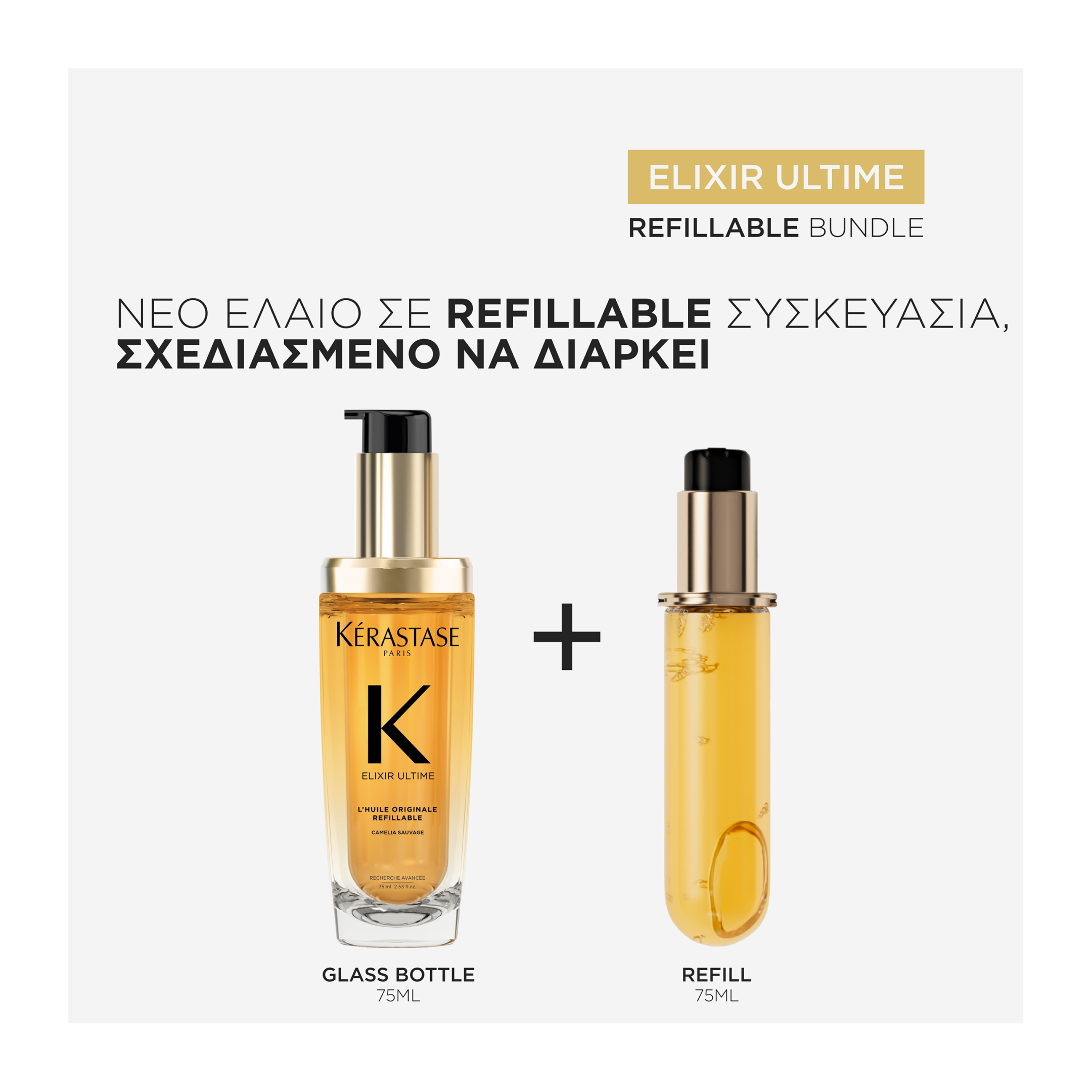 ELIXIR ULTIME ORIGINAL REFILLABLE ΕΛΑΙΟ ΛΑΜΨΗΣ & ΠΡΟΣΤΑΣΙΑΣ ΑΠΟ ΤΟ ΦΡΙΖΑΡΙΣΜΑ 7