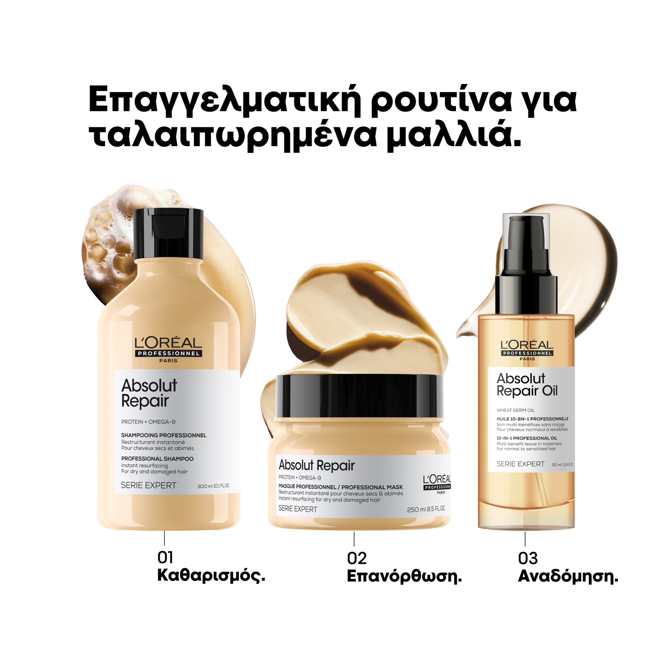 SERIE EXPERT ABSOLUT REPAIR ΕΛΑΙΟ ΓΙΑ ΤΑΛΑΙΠΩΡΗΜΕΝΑ ΜΑΛΛΙΑ 2
