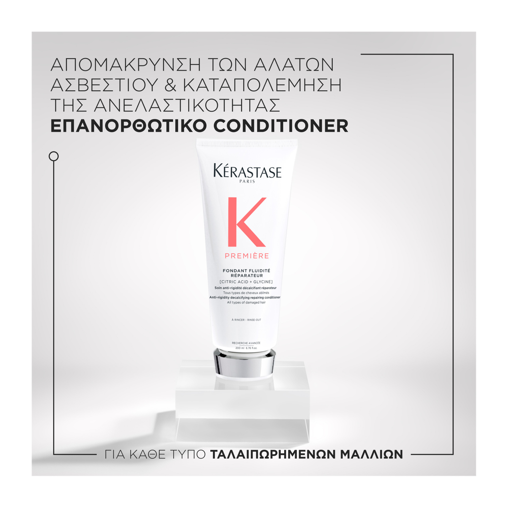 PREMIERE CONDITIONER FLUIDITE REPARATEUR ΓΙΑ ΤΑΛΑΙΠΩΡΗΜΕΝΑ ΜΑΛΛΙΑ 1