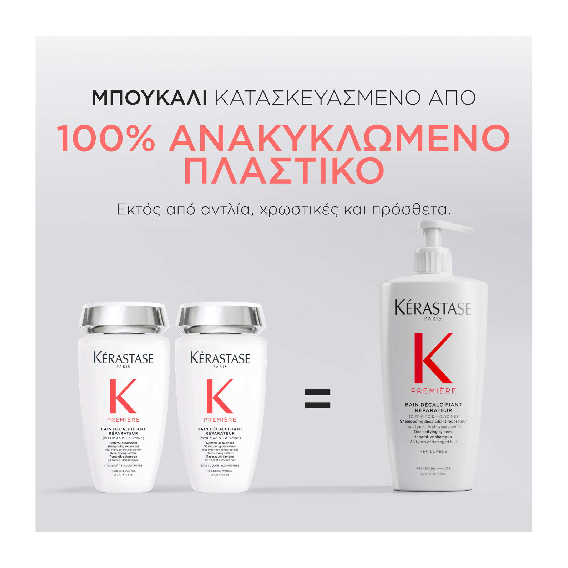 PREMIÈRE REFILLABLE ΣΑΜΠΟΥΑΝ BAIN DÉCALCIFIANT RÉPARATEUR ΓΙΑ ΤΑΛΑΙΠΩΡΗΜΕΝΑ ΜΑΛΛΙΑ 2