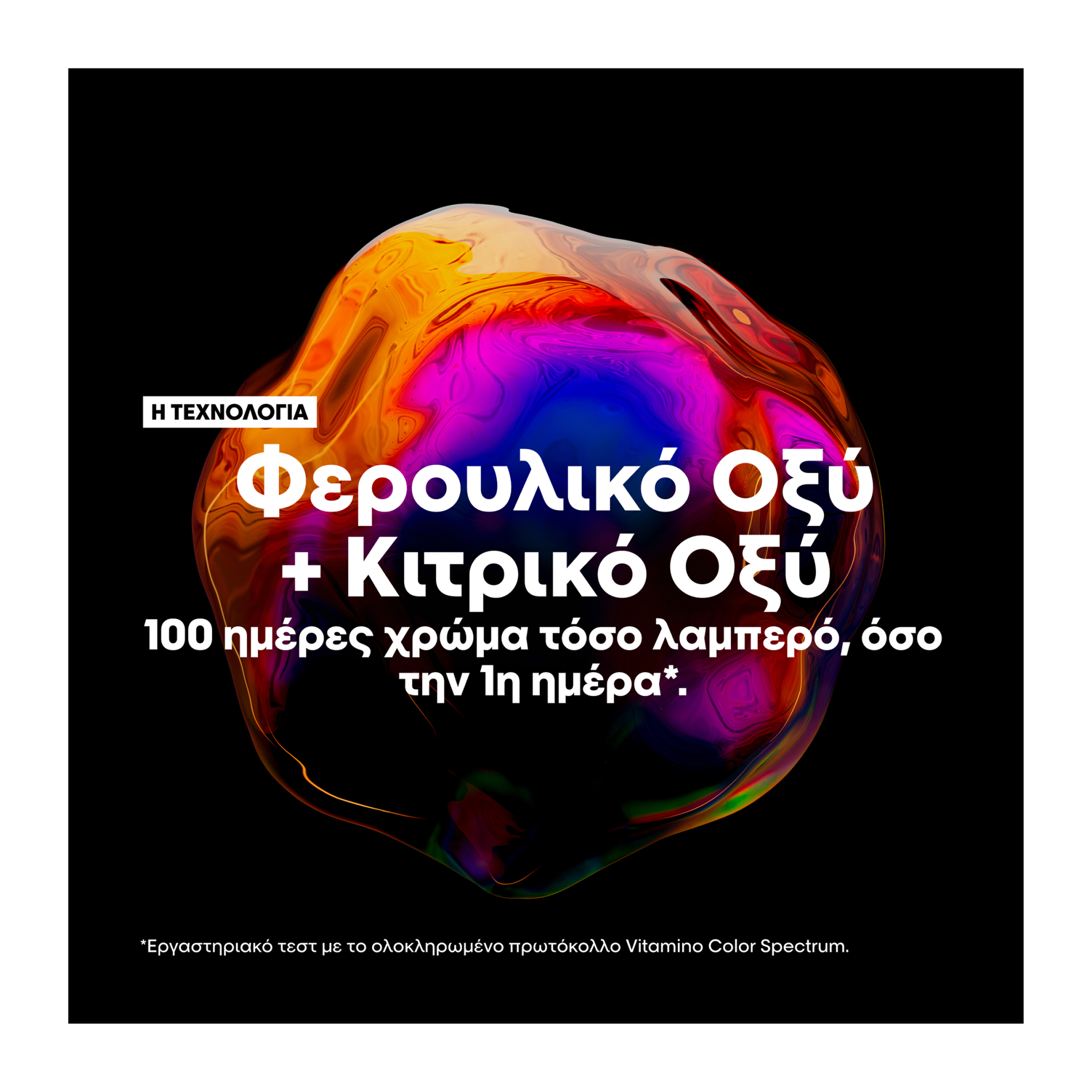 SERIE EXPERT VITAMINO COLOR SPECTRUM ΜΑΣΚΑ ΓΙΑ ΟΛΟΥΣ ΤΟΥΣ ΤΥΠΟΥΣ ΒΑΜΜΕΝΩΝ ΜΑΛΛΙΩΝ 5