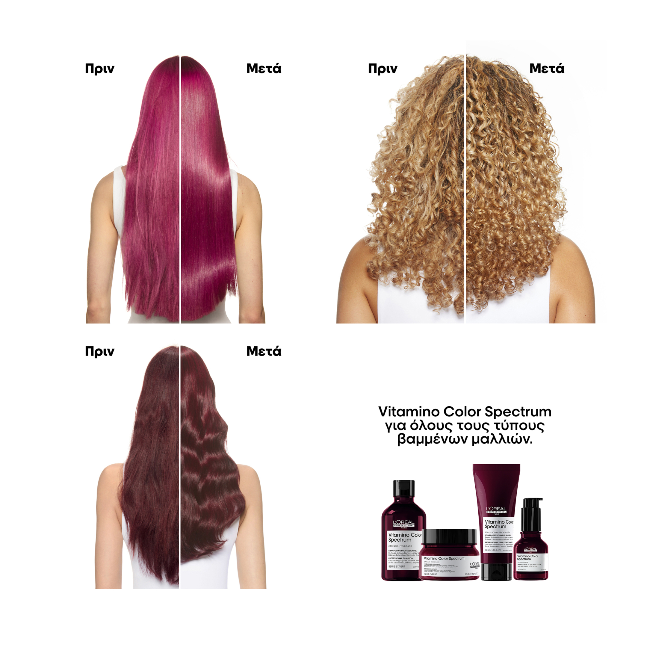 SERIE EXPERT VITAMINO COLOR SPECTRUM CONDITIONER ΓΙΑ ΟΛΟΥΣ ΤΟΥΣ ΤΥΠΟΥΣ ΒΑΜΜΕΝΩΝ ΜΑΛΛΙΩΝ 2