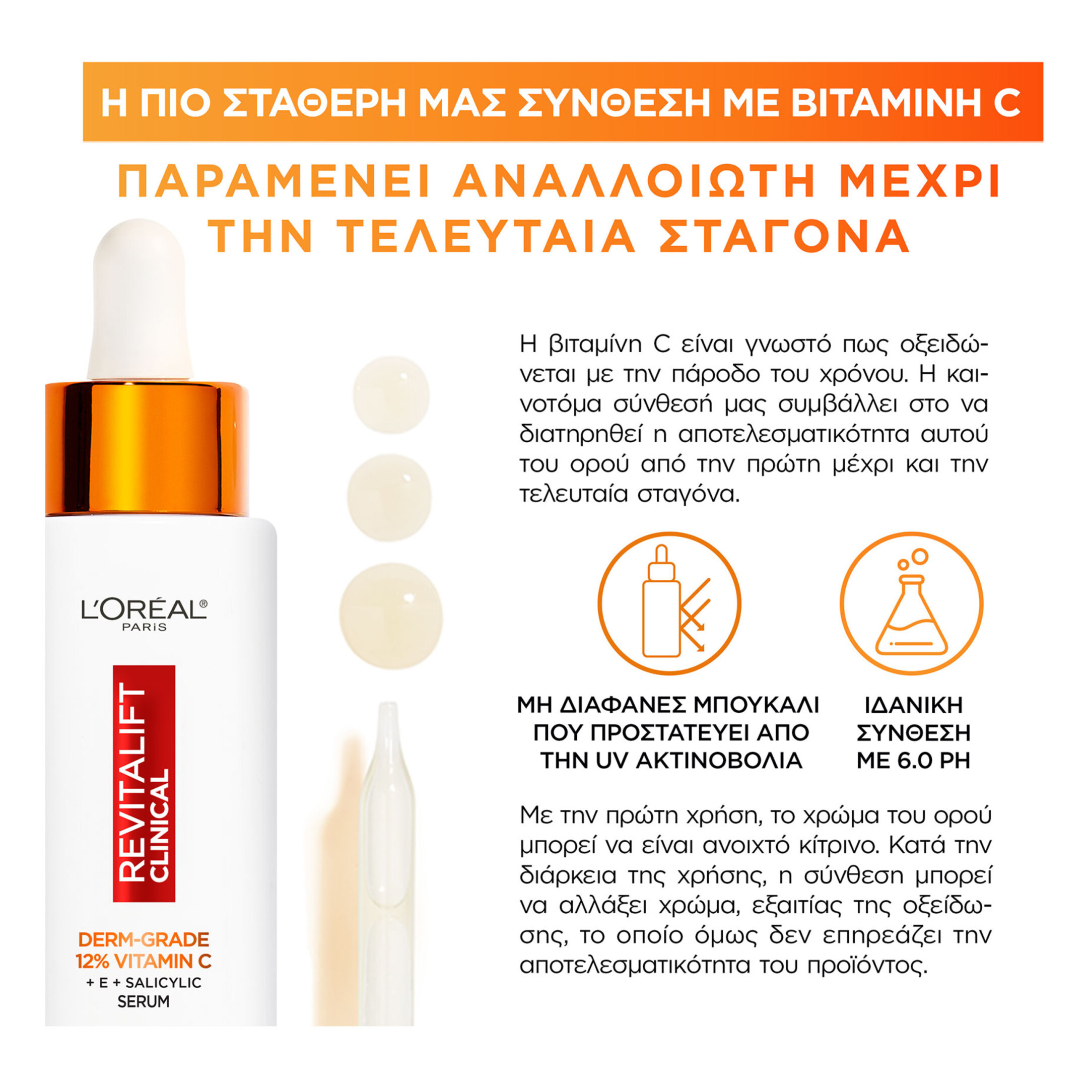 REVITALIFT CLINICAL VITAMIN C ΟΡΟΣ ΠΡΟΣΩΠΟΥ ΜΕ ΒΙΤΑΜΙΝΗ C 8