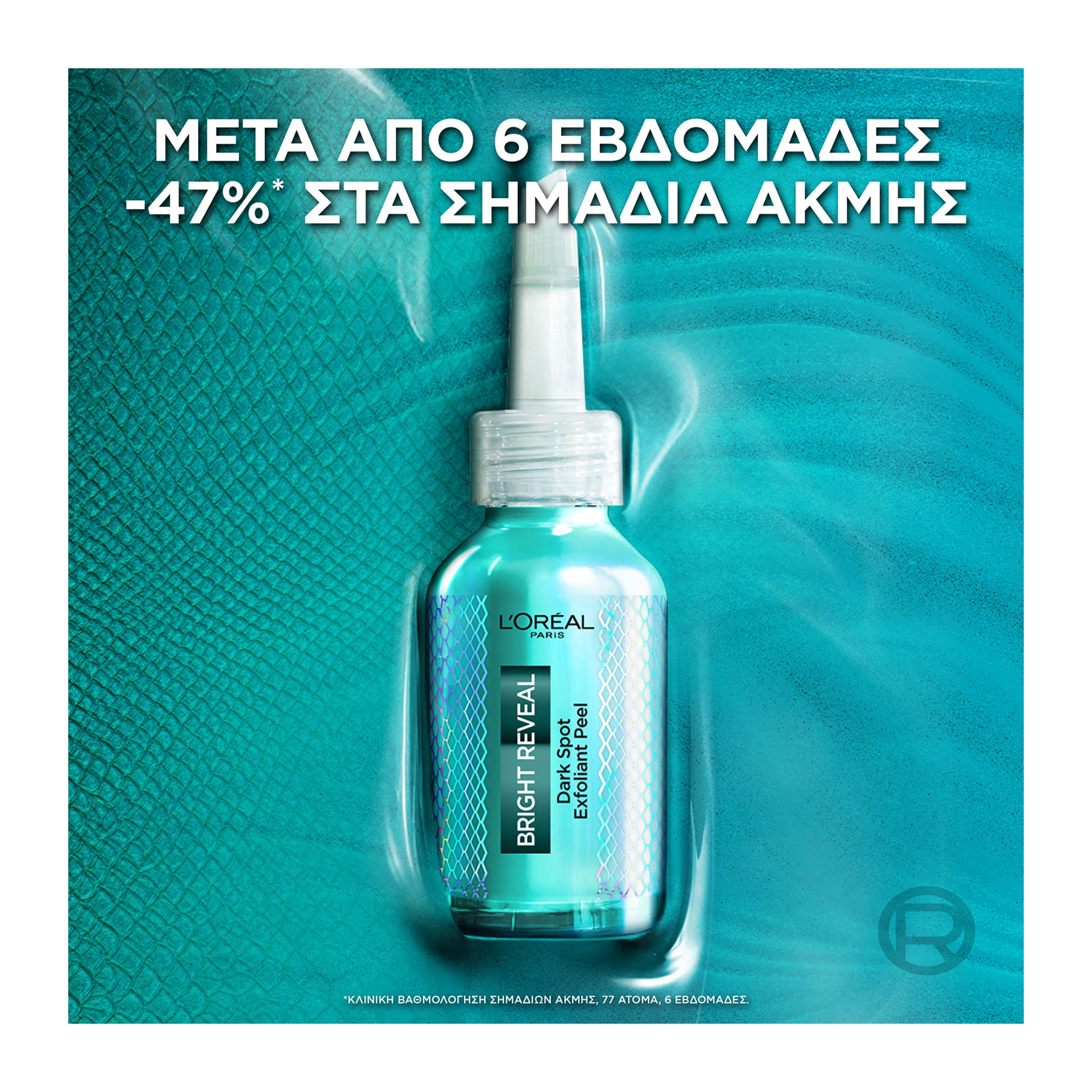 BRIGHT REVEAL ΑΠΟΛΕΠΙΣΤΙΚΟ PEELING ΠΡΟΣΩΠΟΥ ΚΑΤΑ ΤΩΝ ΣΚΟΥΡΩΝ ΚΗΛΙΔΩΝ  8