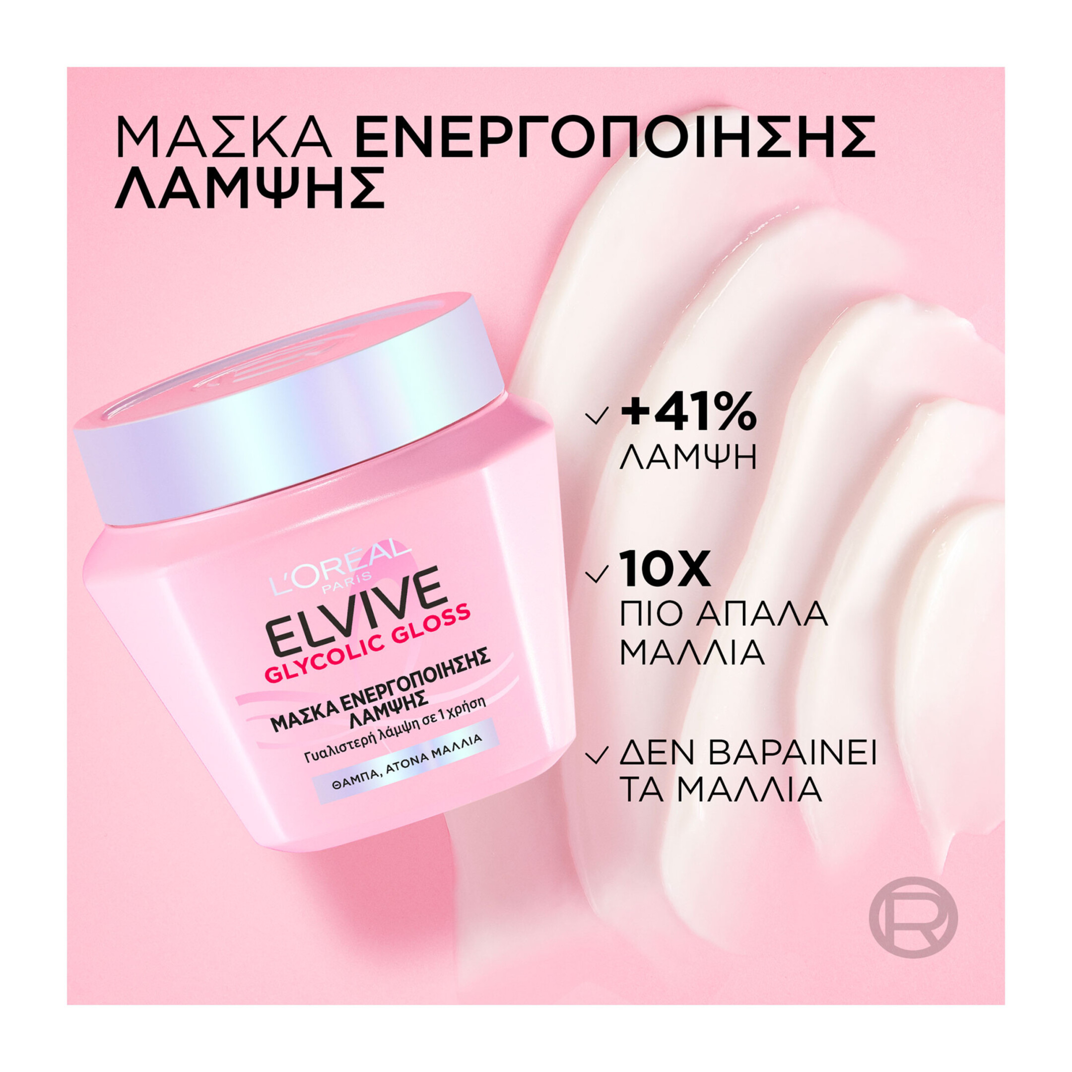 ELVIVE GLYCOLIC GLOSS ΜΑΣΚΑ ΕΝΕΡΓΟΠΟΙΗΣΗΣ 6