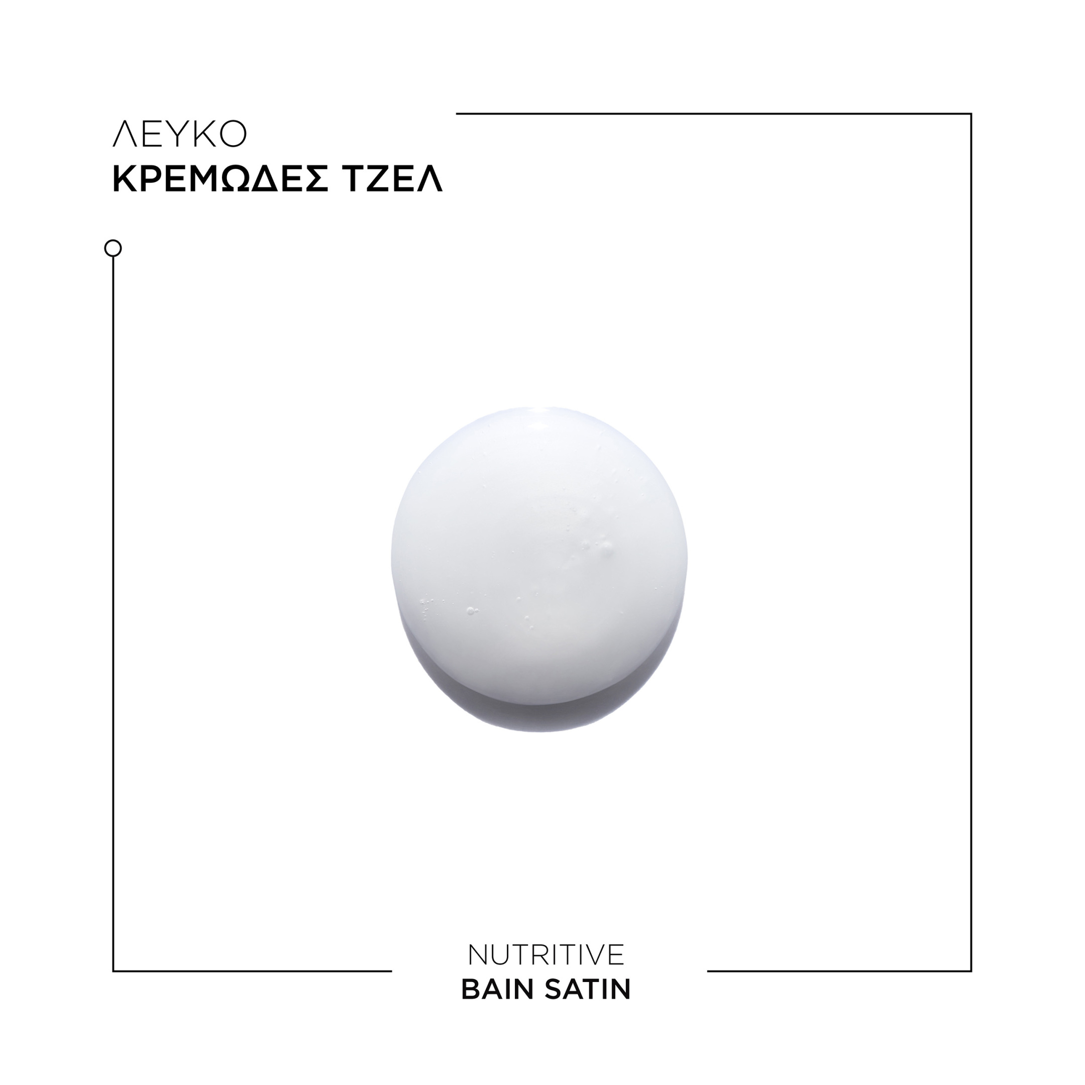 NUTRITIVE BAIN SATIN ΕΝΥΔΑΤΙΚΟ ΣΑΜΠΟΥΑΝ ΜΕ ΘΡΕΠΤΙΚΑ ΣΥΣΤΑΤΙΚΑ ΓΙΑ ΞΗΡΑ ΜΑΛΛΙΑ 17