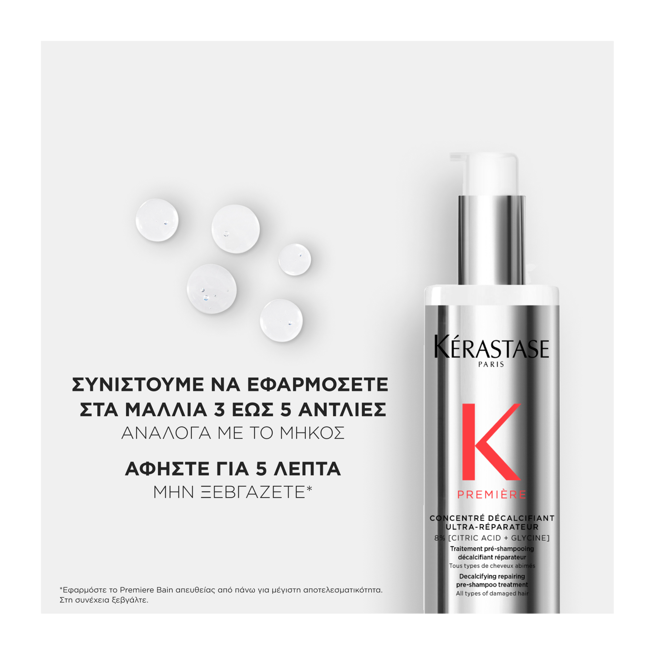 PREMIERE ΠΕΡΙΠΟΙΗΣΗ ΠΡΙΝ ΤΟ ΛΟΥΣΙΜΟ CONCENTRE DECALCIFIANT ΓΙΑ ΤΑΛΑΙΠΩΡΗΜΕΝΑ ΜΑΛΛΙΑ 15