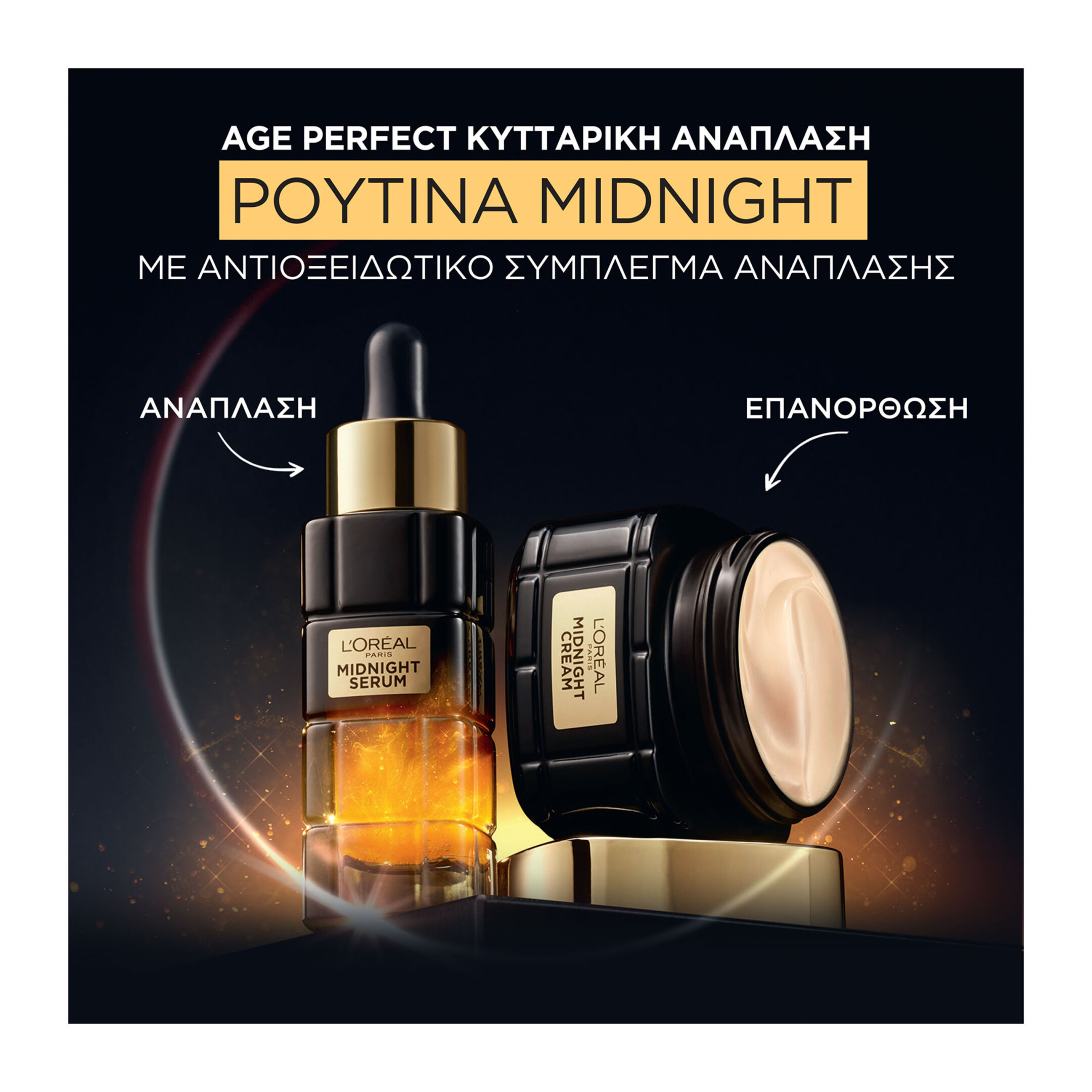 AGE PERFECT ΚΥΤΤΑΡΙΚΗ ΑΝΑΠΛΑΣΗ ΚΡΕΜΑ ΝΥΚΤΟΣ MIDNIGHT 18