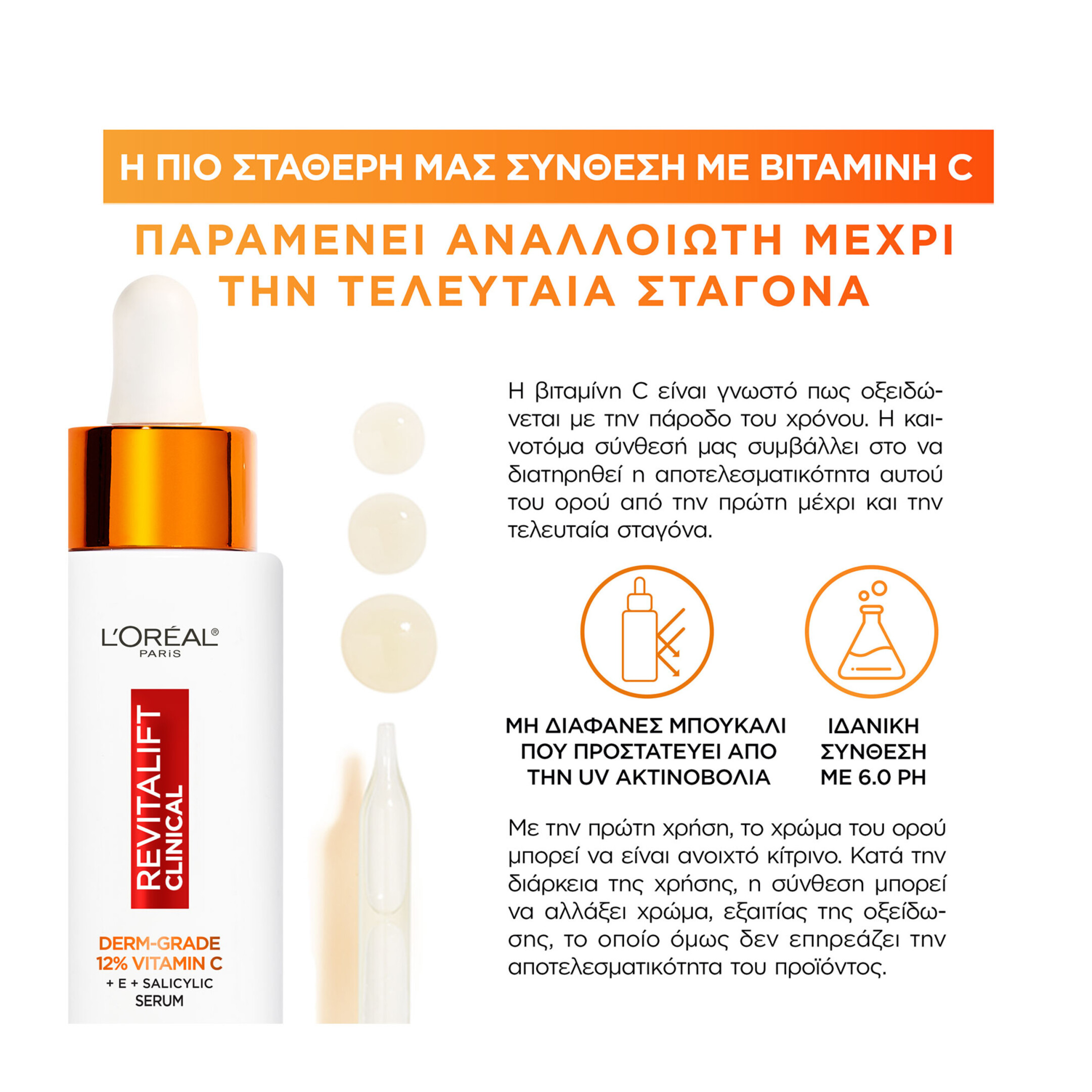 REVITALIFT CLINICAL VITAMIN C ΟΡΟΣ ΠΡΟΣΩΠΟΥ ΜΕ ΒΙΤΑΜΙΝΗ C 29