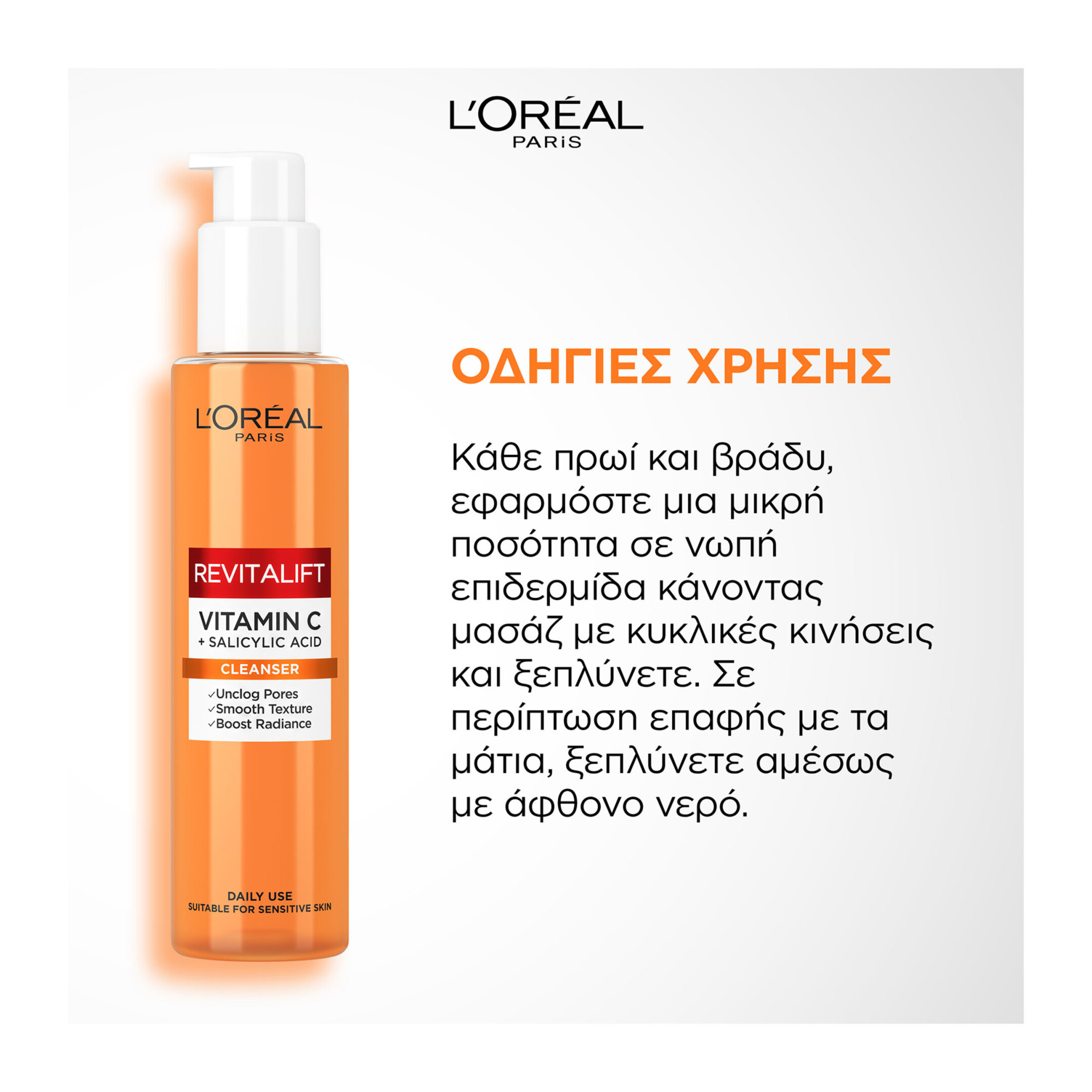 L'OREAL PARIS REVITALIFT CLINICAL ΚΑΘΑΡΙΣΤΙΚΟ GEL ΜΕ ΒΙΤΑΜΙΝΗ C  12