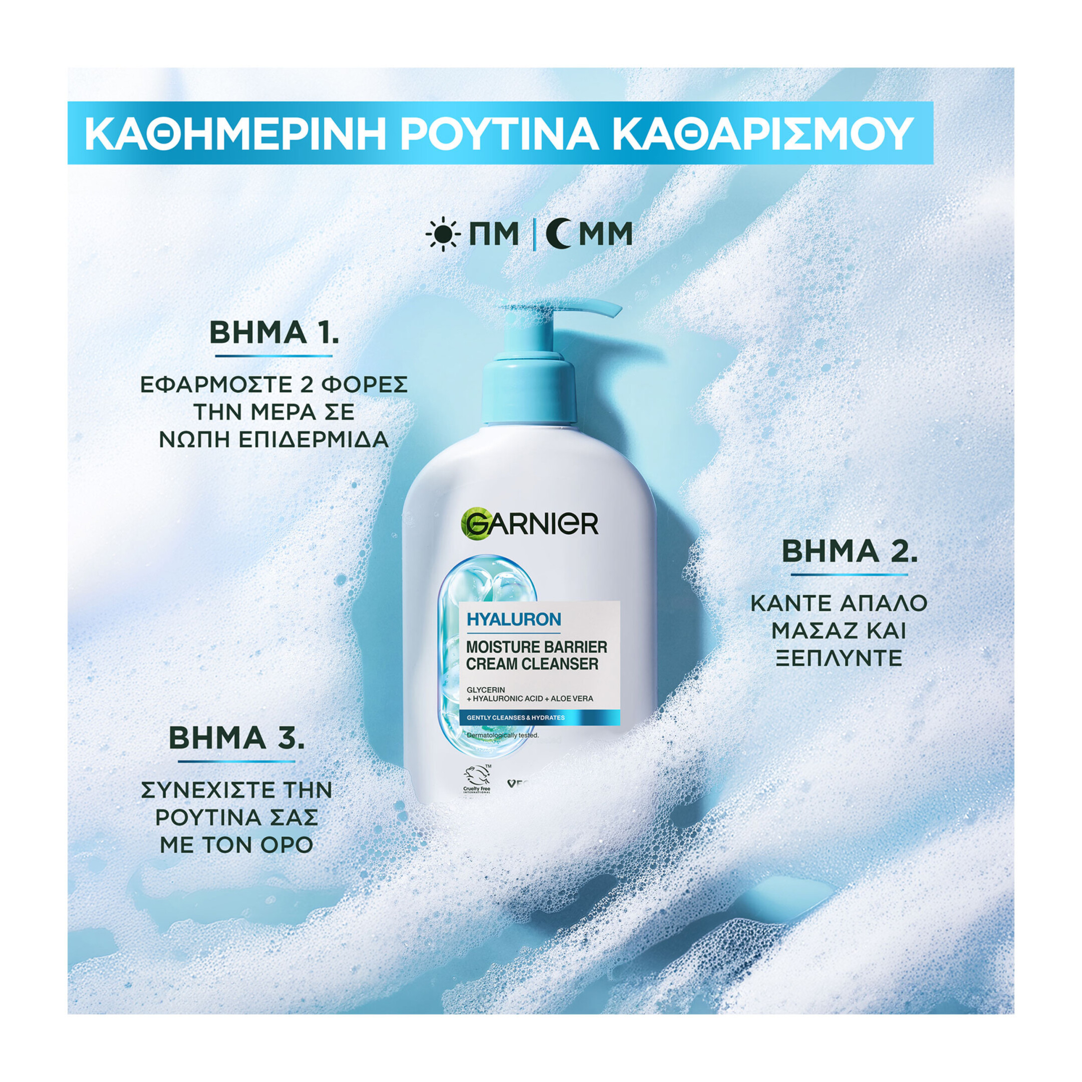 HYALURON ΚΡΕΜΑ ΚΑΘΑΡΙΣΜΟΥ ΓΙΑ ΕΝΥΔΑΤΩΣΗ 1