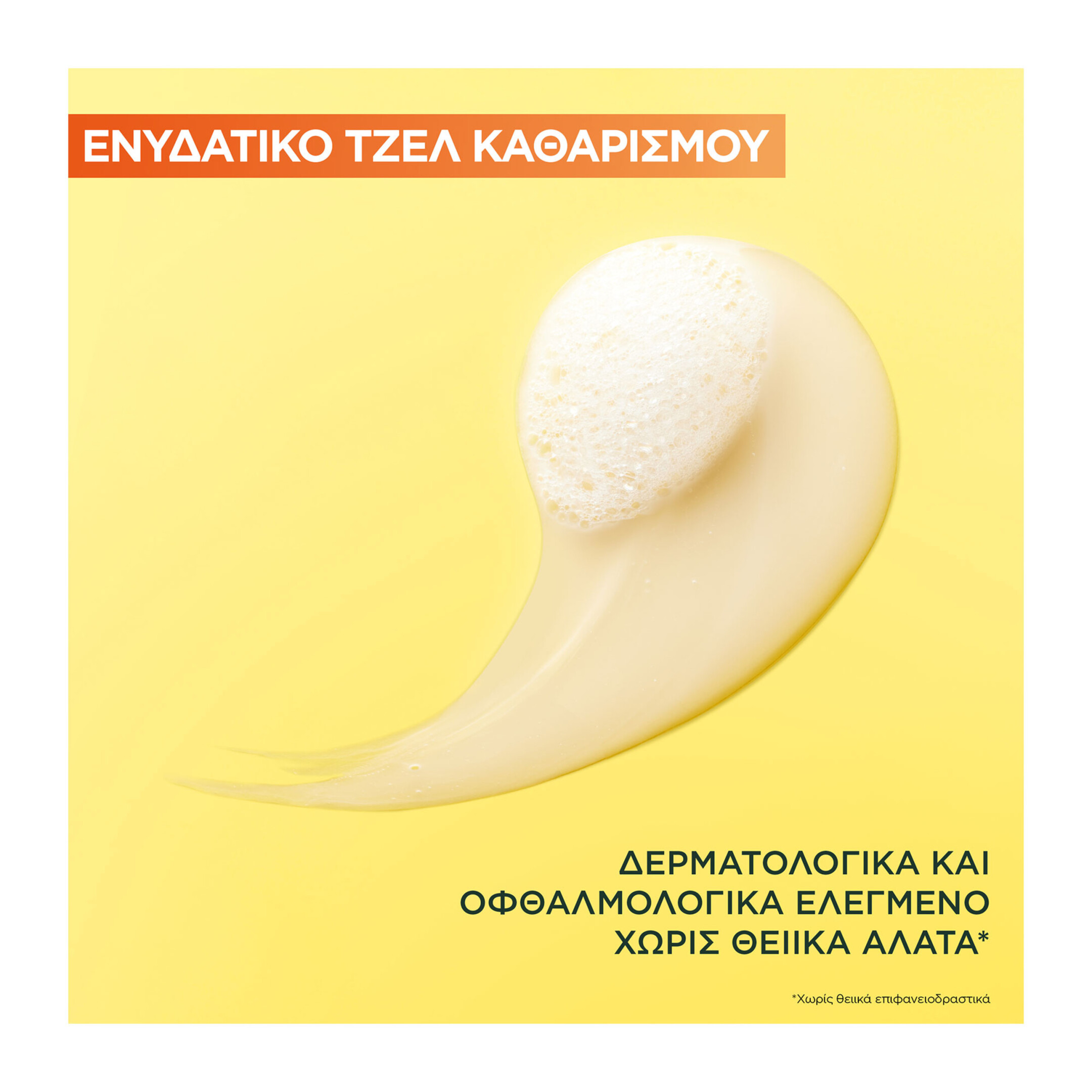 VITAMIN C ΚΡΕΜΩΔΕΣ ΤΖΕΛ ΚΑΘΑΡΙΣΜΟΥ ΓΙΑ ΛΑΜΨΗ 3