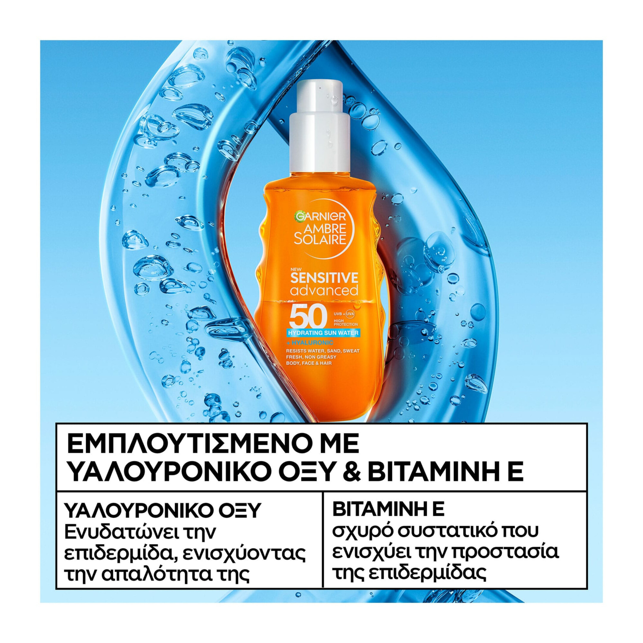 AMBRE SOLAIRE SENSITIVE ADVANCED ΕΝΥΔΑΤΙΚΟ ΑΝΤΗΛΙΑΚΟ ΝΕΡΟ SPF50 3