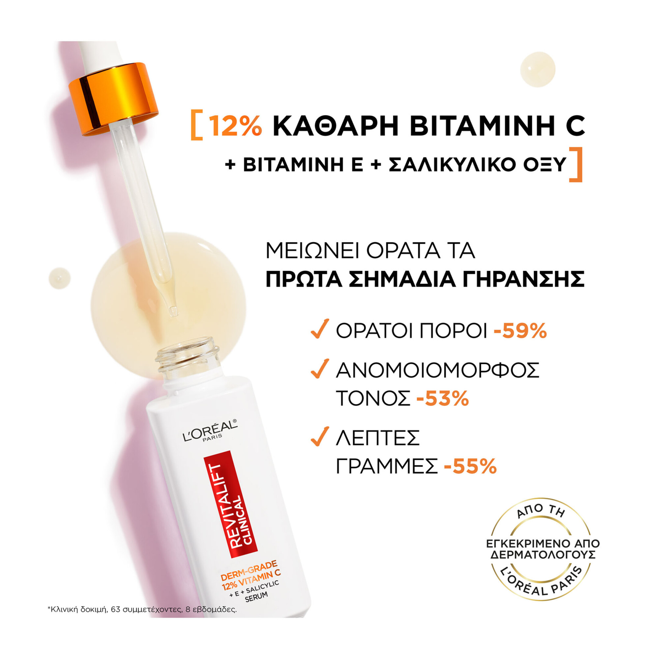 L'ORÉAL PARIS REVITALIFT CLINICAL ΠΡΩΤΟΚΟΛΛΟ ΛΑΜΨΗΣ ΜΕ ΟΡΟ ΚΑΙ ΚΡΕΜΑ ΚΑΘΗΜΕΡΙΝΗΣ ΠΡΟΣΤΑΣΙΑΣ SPF50+ 14