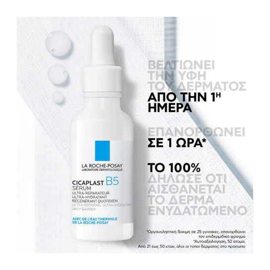 CICAPLAST B5 SERUM ΓΙΑ EΠΑΝΟΡΘΩΣΗ, ΕΝΥΔΑΤΩΣΗ ΚΑΙ ΚΑΘΗΜΕΡΙΝΗ ΠΡΟΣΤΑΣΙΑ 5