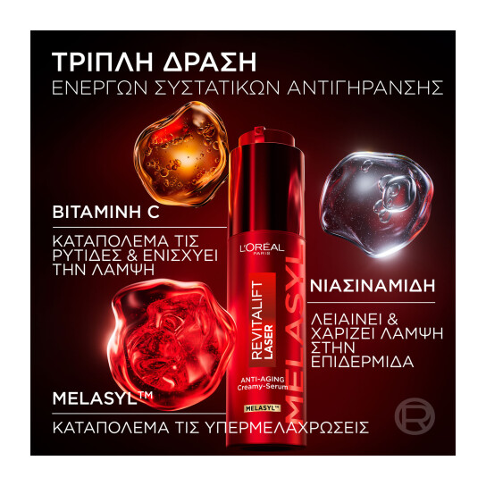REVITALIFT TRIPLE LASER SERUM ΑΝΤΙΓΗΡΑΝΤΙΚΟΣ ΚΡΕΜΩΔΗΣ ΟΡΟΣ 5