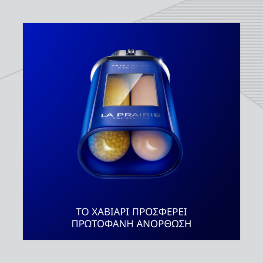ΑΝΤΙΓΗΡΑΝΤΙΚΟΣ ΟΡΟΣ ΜΑΤΙΩΝ SKIN CAVIAR EYE LIFT 2