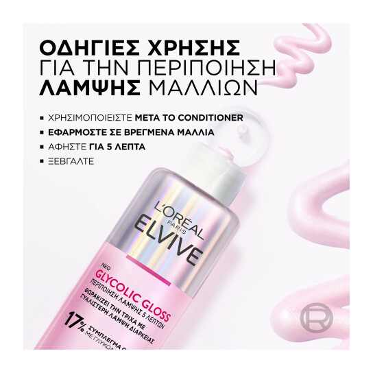 ELVIVE GLYCOLIC GLOSS ΠΕΡΙΠΟΙΗΣΗ ΛΑΜΨΗΣ  4