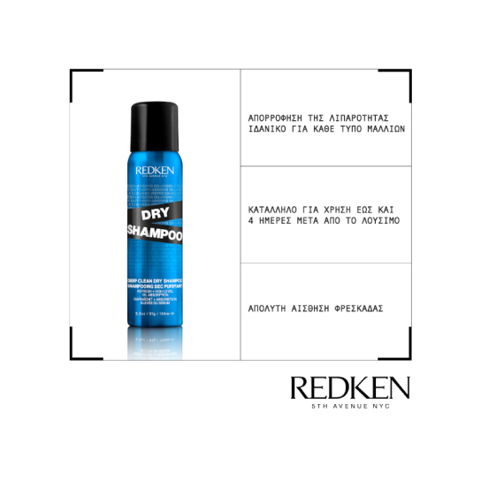 REDKEN DRY SHAMPOO ΓΙΑ ΒΑΘΥ ΚΑΘΑΡΙΣΜΟ 1