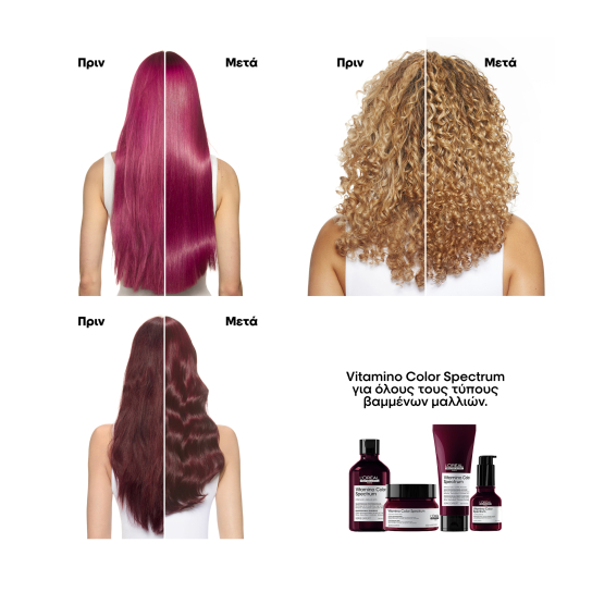 SERIE EXPERT VITAMINO COLOR SPECTRUM ΜΑΣΚΑ ΓΙΑ ΟΛΟΥΣ ΤΟΥΣ ΤΥΠΟΥΣ ΒΑΜΜΕΝΩΝ ΜΑΛΛΙΩΝ 2