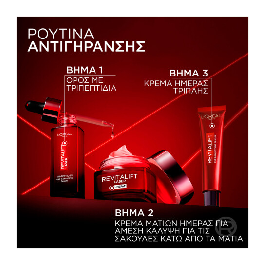 REVITALIFT LASER ΚΡΕΜΑ ΜΑΤΙΩΝ ΗΜΕΡΑΣ EYE BAG ERASER 4