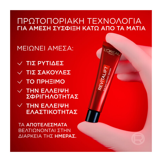 REVITALIFT LASER ΚΡΕΜΑ ΜΑΤΙΩΝ ΗΜΕΡΑΣ EYE BAG ERASER 6