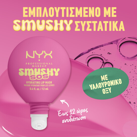 SMUSHY SOS ΕΝΥΔΑΤΙΚΗ ΜΑΣΚΑ ΧΕΙΛΙΩΝ 6