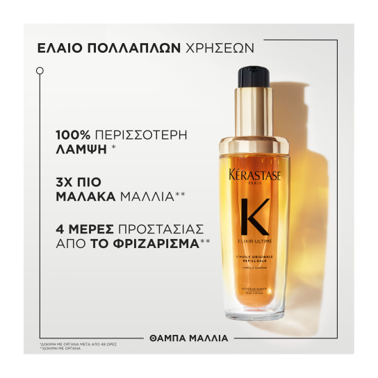 ELIXIR ULTIME ORIGINAL REFILLABLE ΕΛΑΙΟ ΛΑΜΨΗΣ & ΠΡΟΣΤΑΣΙΑΣ ΑΠΟ ΤΟ ΦΡΙΖΑΡΙΣΜΑ 5